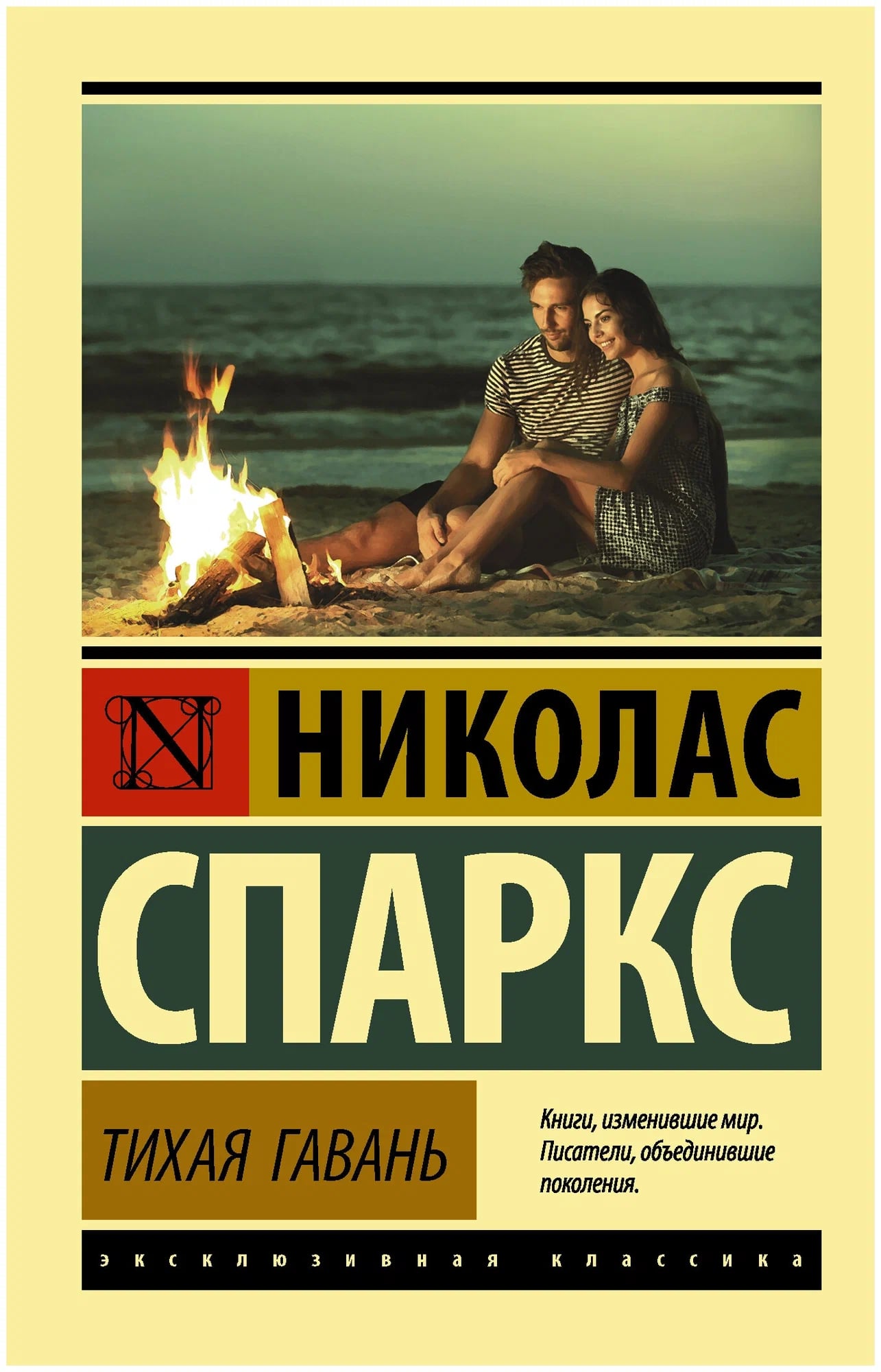 K. Rus. Tiхaya Qavan / Nikolas Sparks