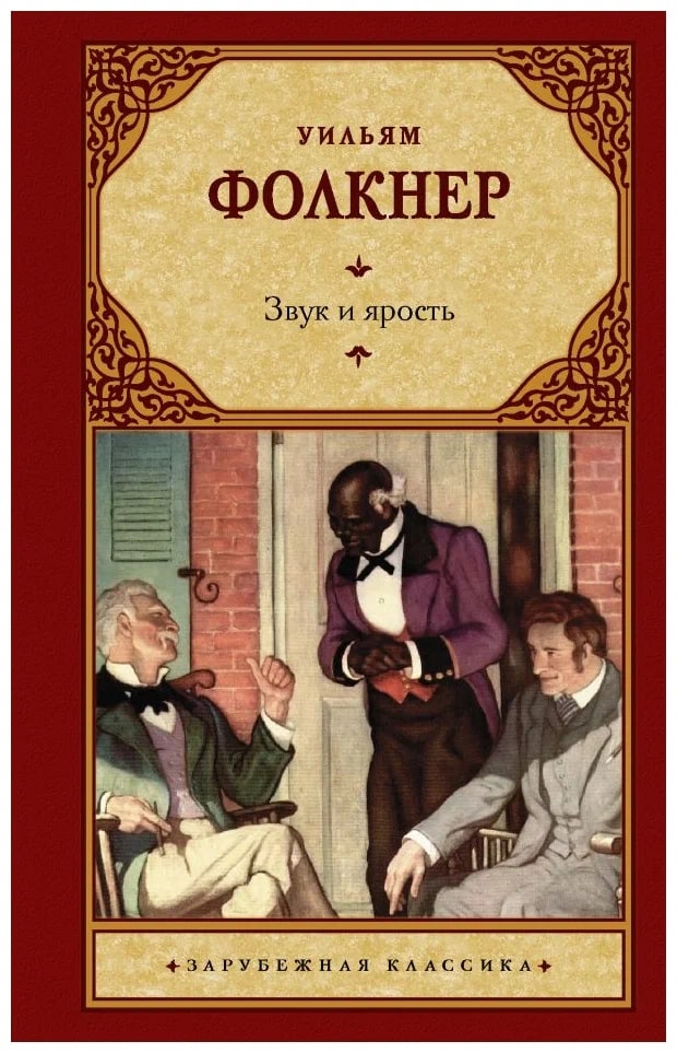 K. Rus. Zvuk i Yarost / Uilyam Folkner