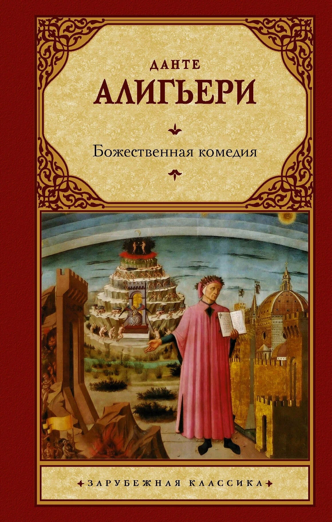 K. Rus. Bojestvennaya Komediya / Dante Aliqeri