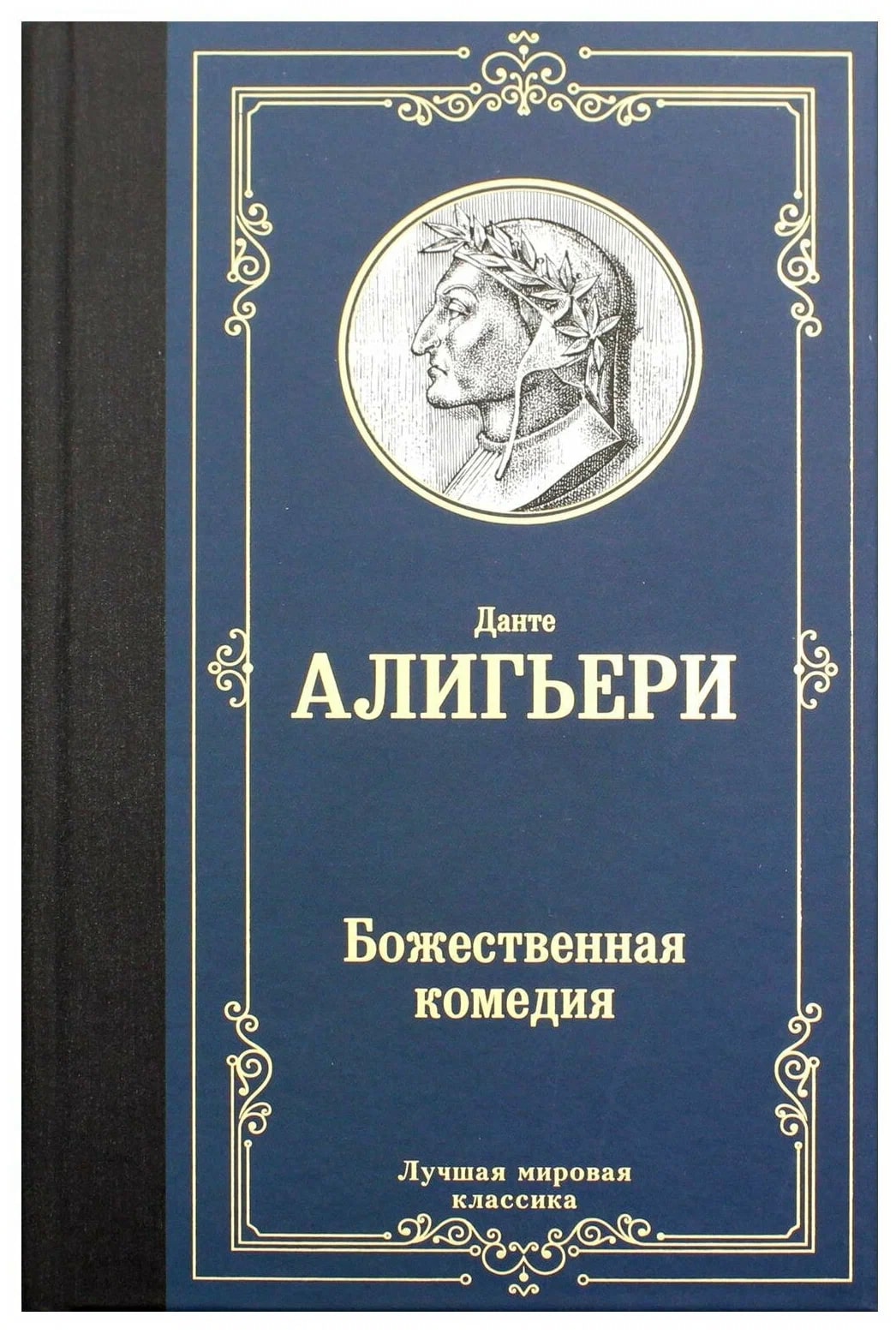 K. Rus. Bojestvennaya Komediya / Dante Aliqeri