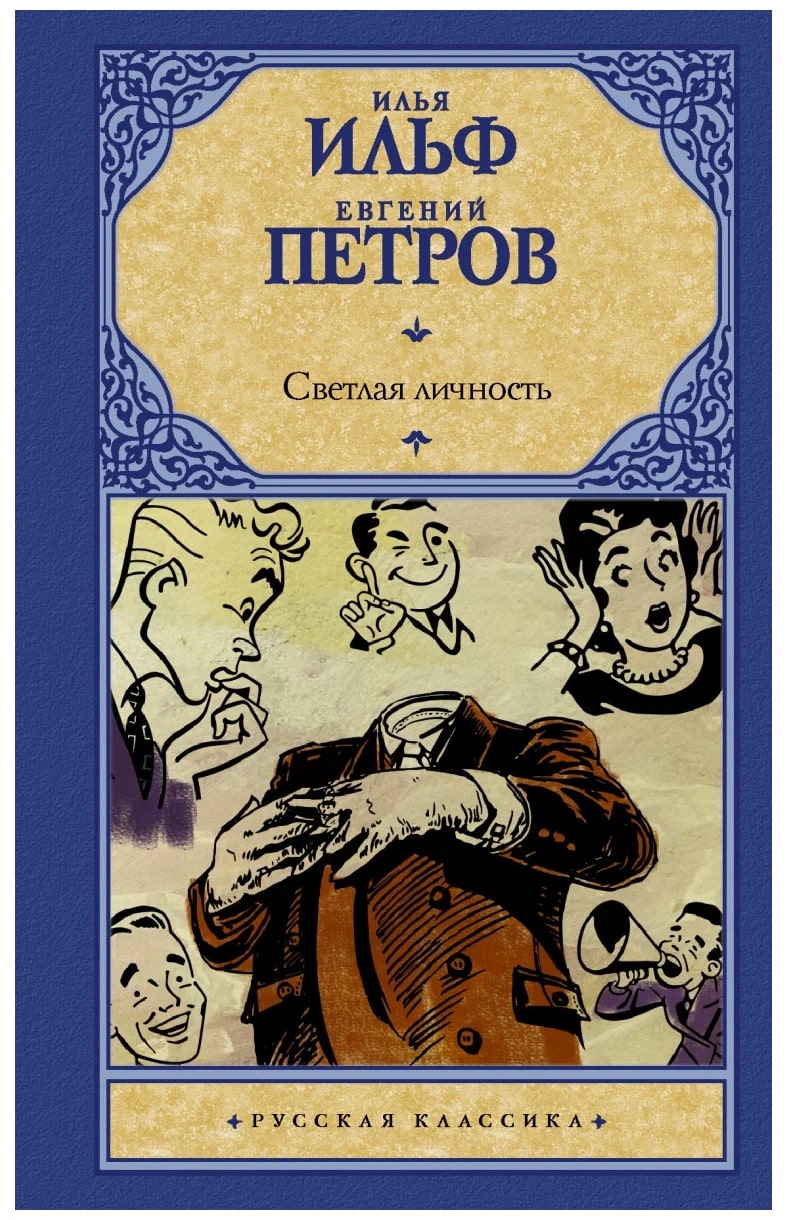 K. Rus. Svetlaya Liçnost / İlya İlf Evqeniy Petrov