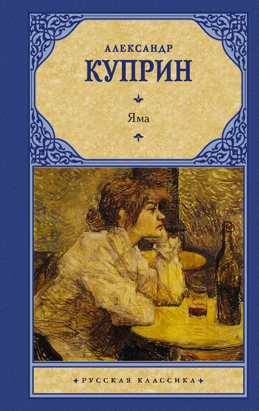 K. Rus. Yama / Aleksandr Kuprin