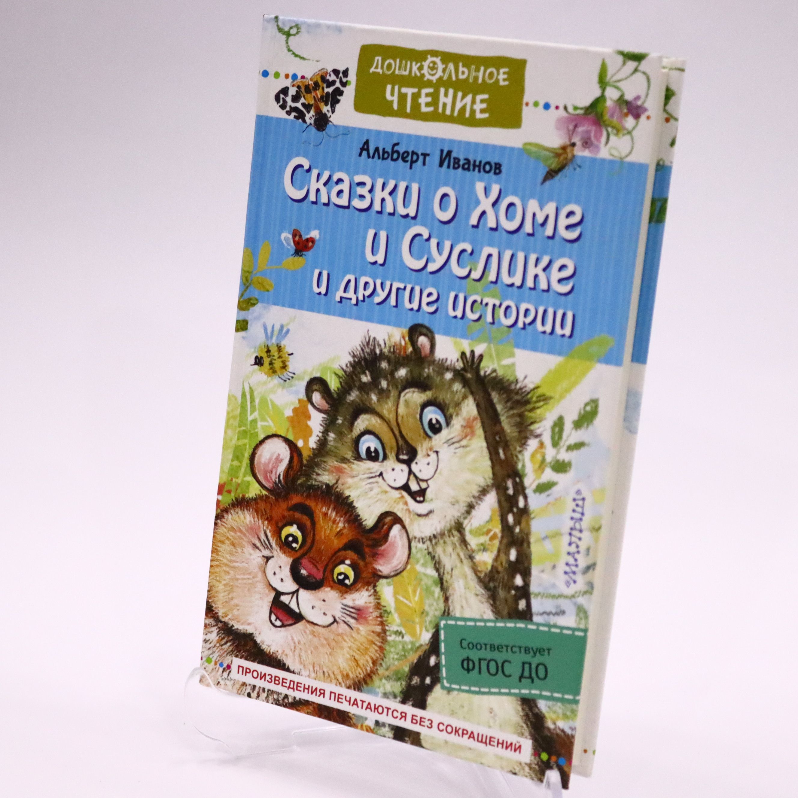 Doşkolnoe Çtenie / Skazki o Xome i Suslike i Druqix İstorii