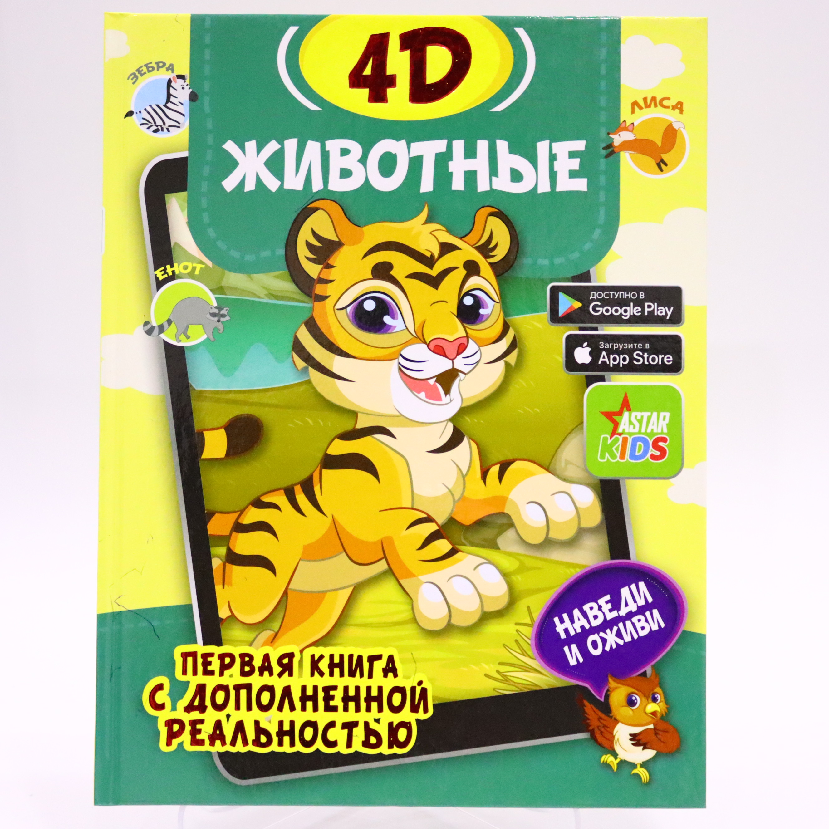 4D / Jivotnıe