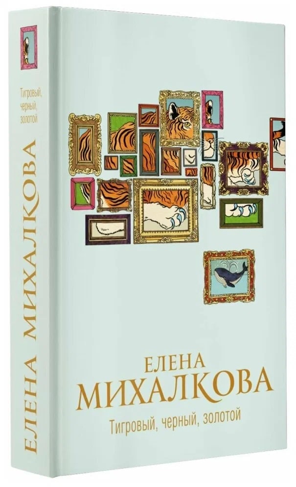 K. Rus. Tiqrovıy, Çernıy, Zolotoy \ Elena Mixalkova