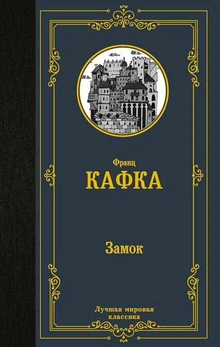 K. Rus. Zamok / Frans Kafka
