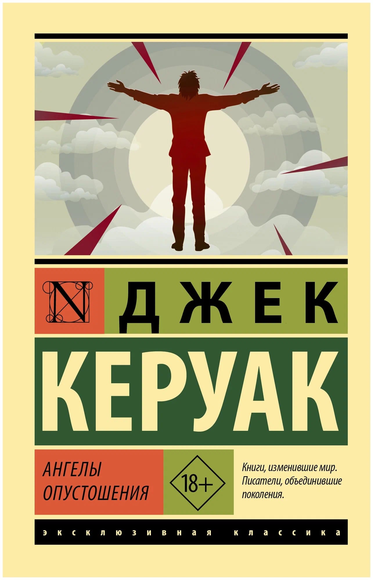 K. Rus. Anqelı Opustoşeniya / Djek Keruak