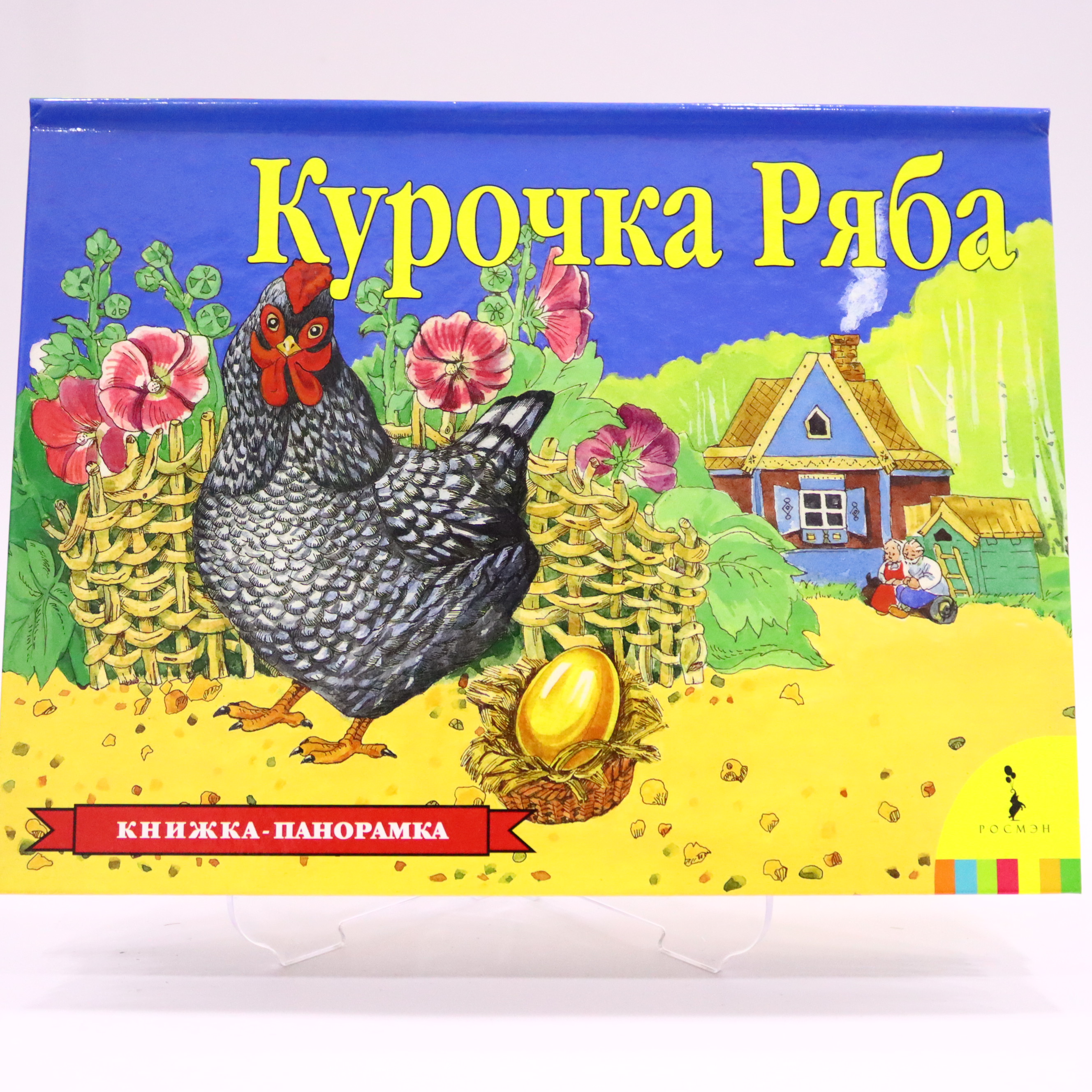 Knijka Panoramka / Kuroçka Ryaba