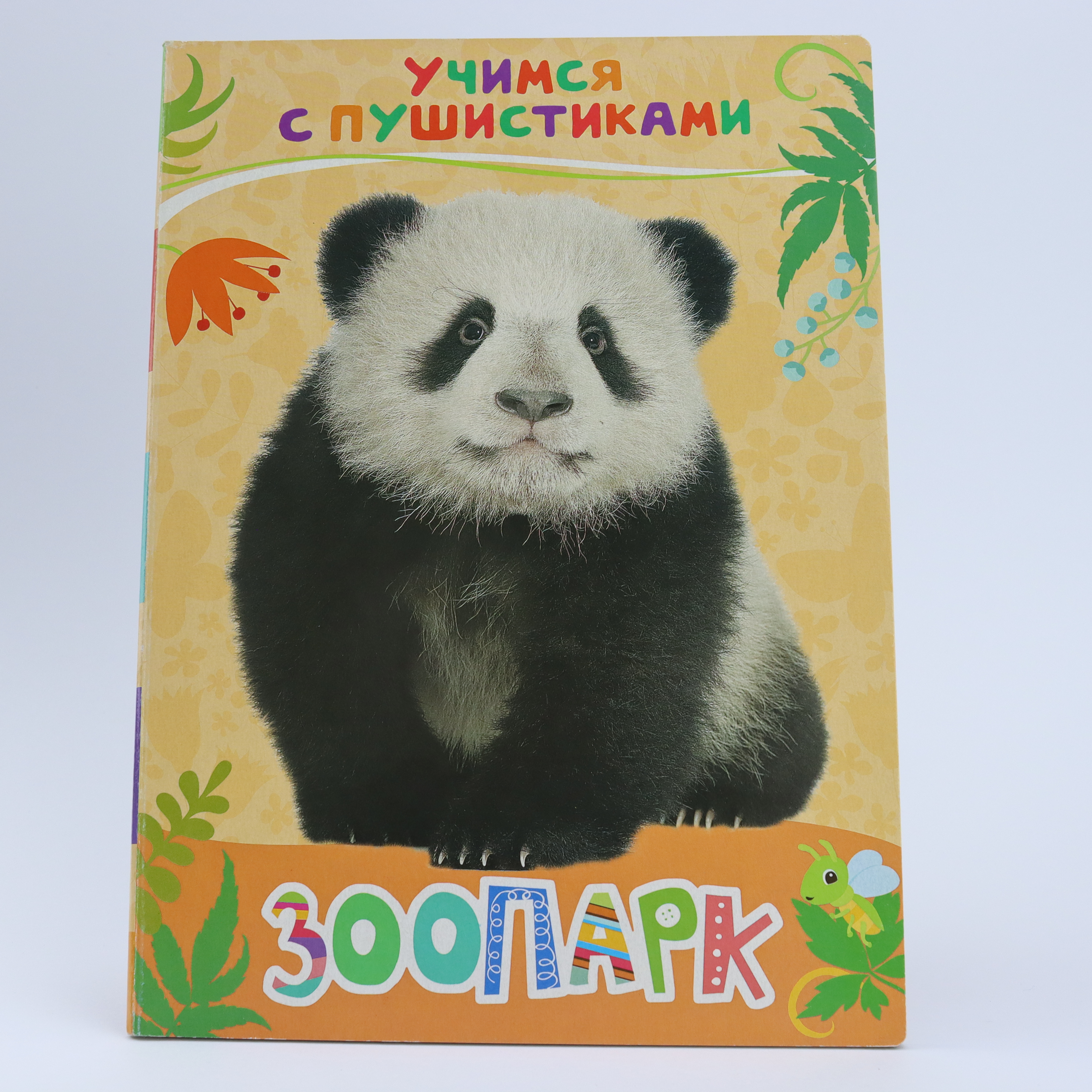 Uçimsya s Puşistikami / Zoopark