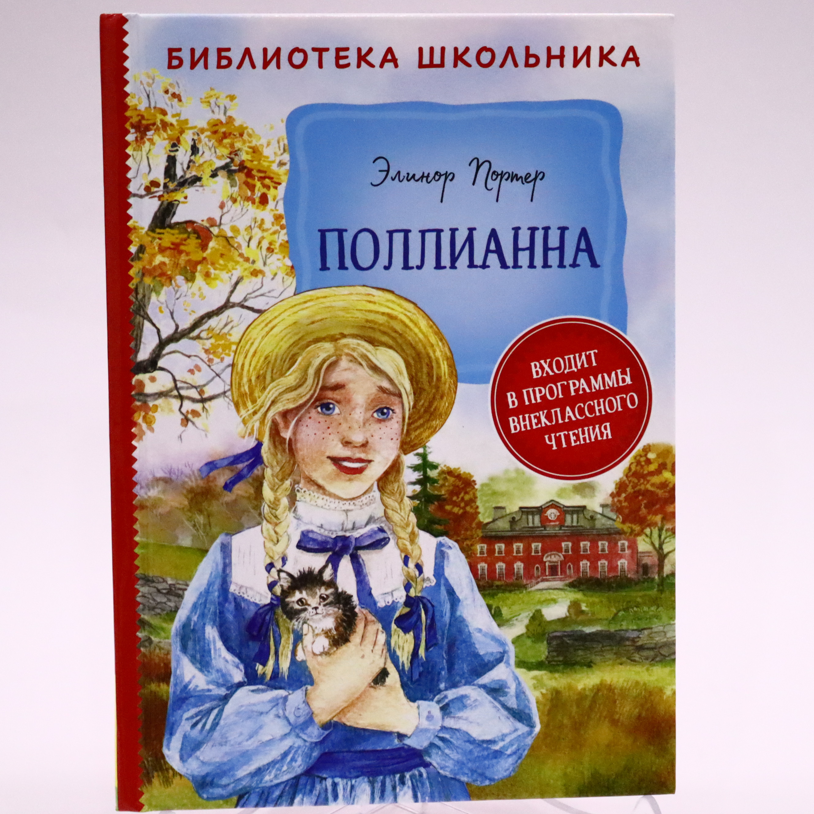 Biblioteka Şkolnika / Pollianna / Elinor Porter