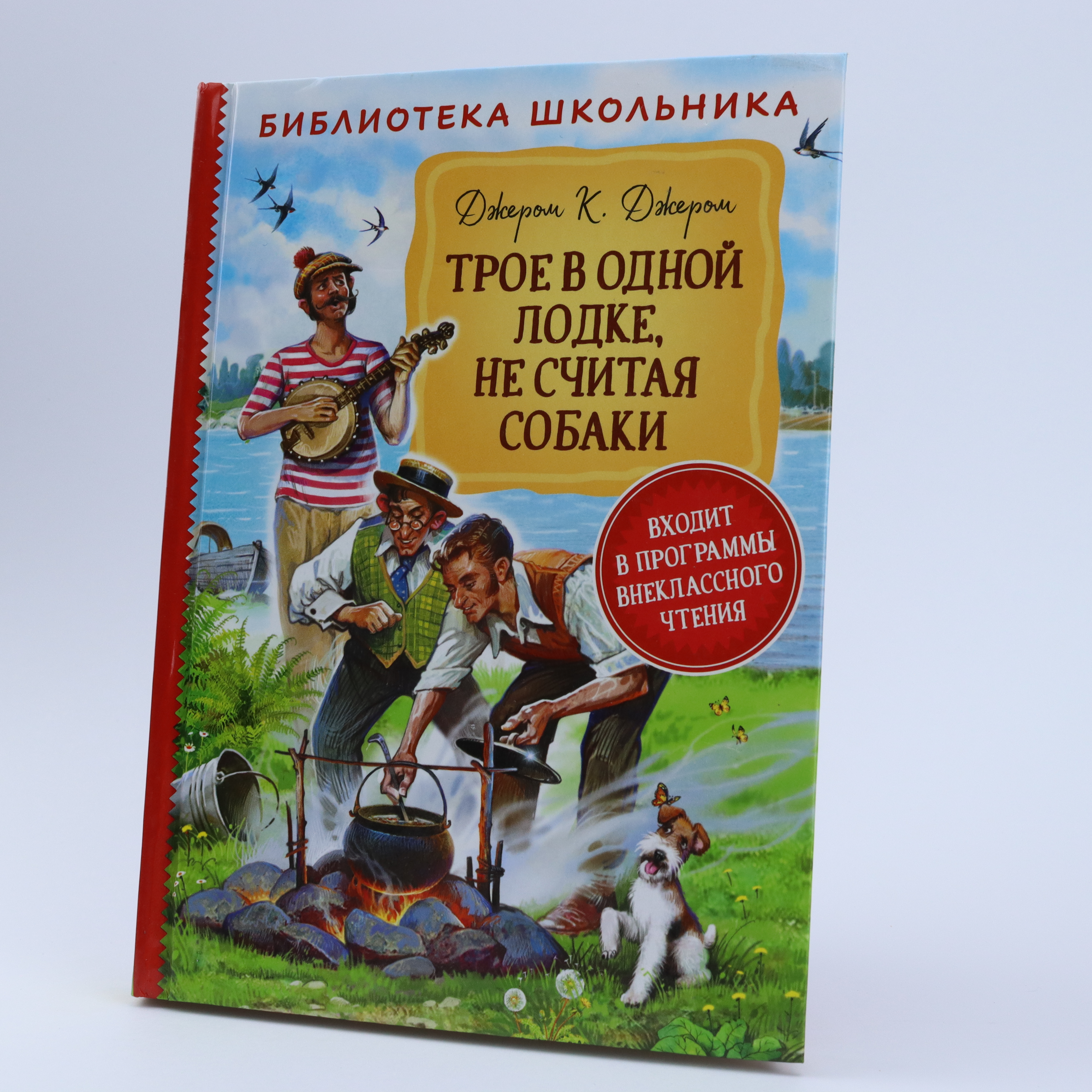 Biblioteka Şkolnika / Troe v Odnoy Lodke Ne Sçitaya Sobaki / Djerom K. Djerom