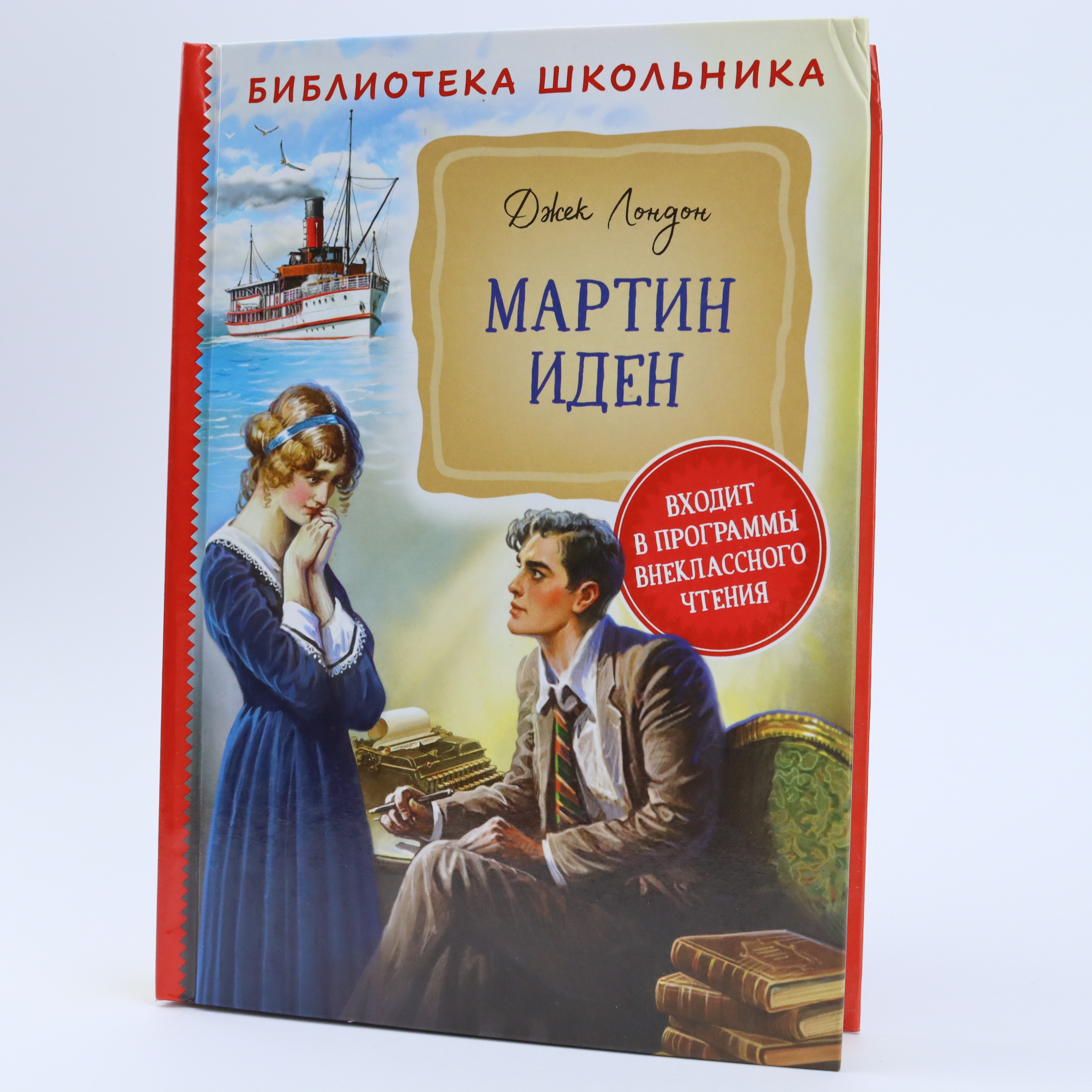 Biblioteka Şkolnika / Martin İden / Djek London
