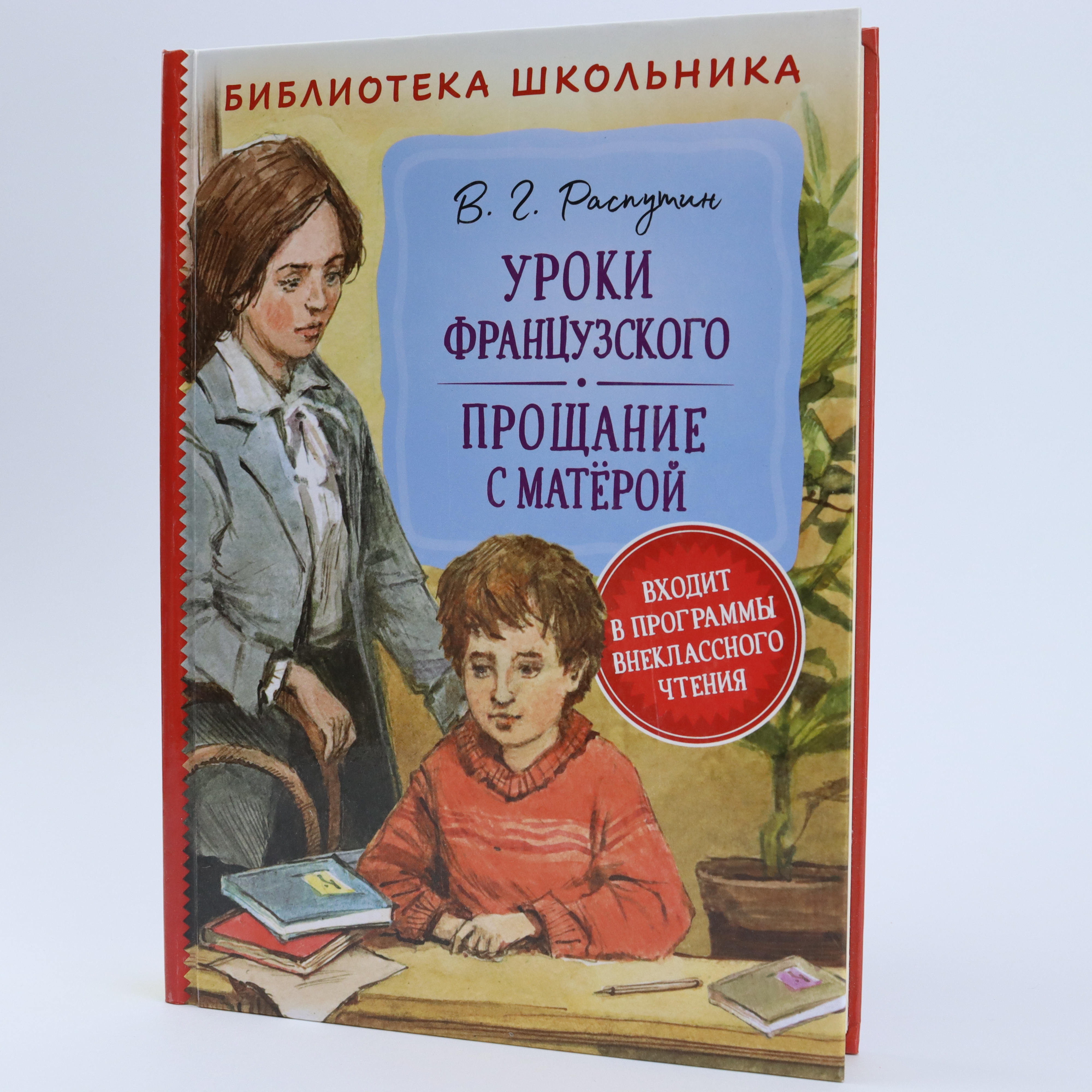 Biblioteka Şkolnika / Uroki Fransuzskoqo Proşanie s Materoy / V.Q. Rasputin