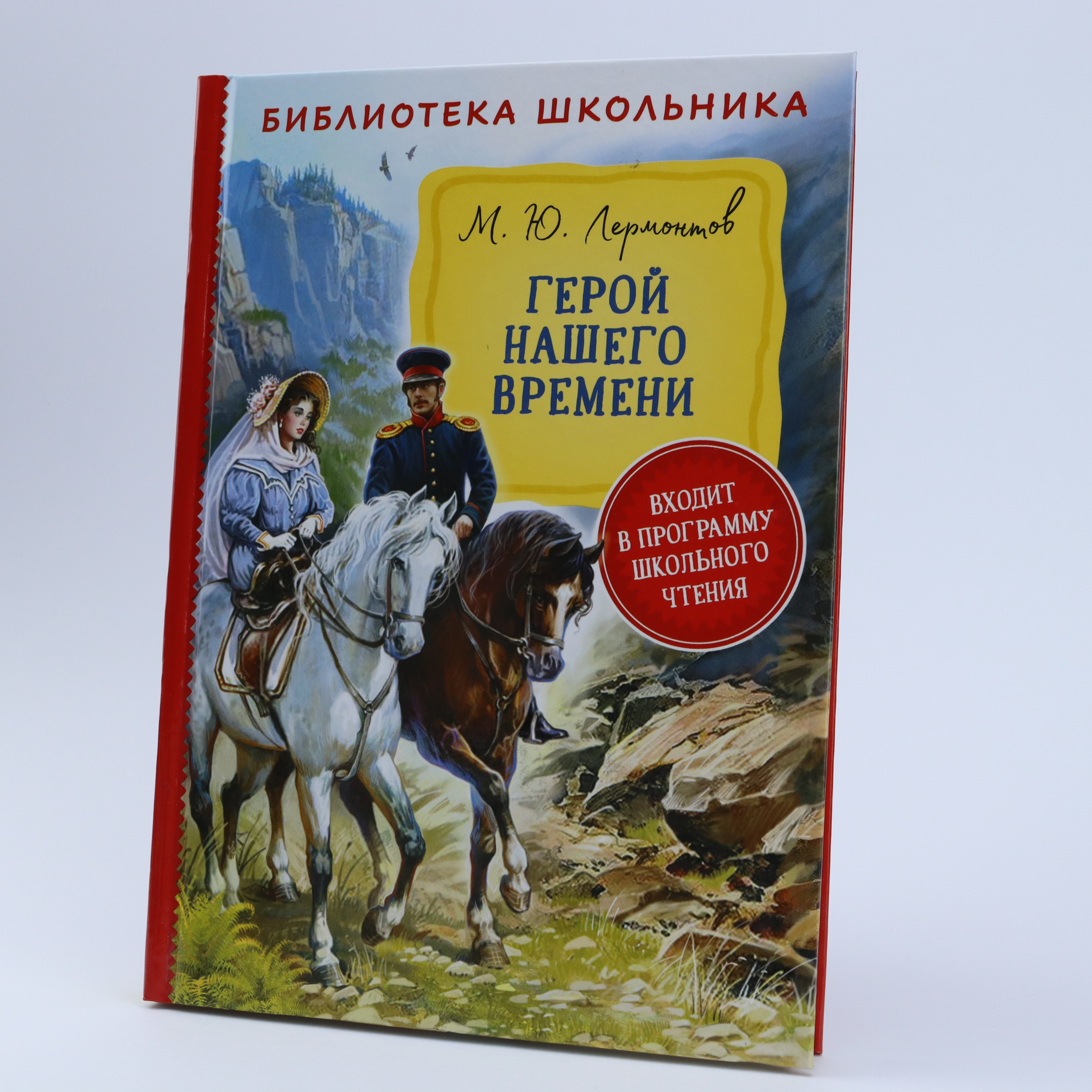 Biblioteka Şkolnika / Qeroy Naşeqo Vremeni / M.Y.Lermantov