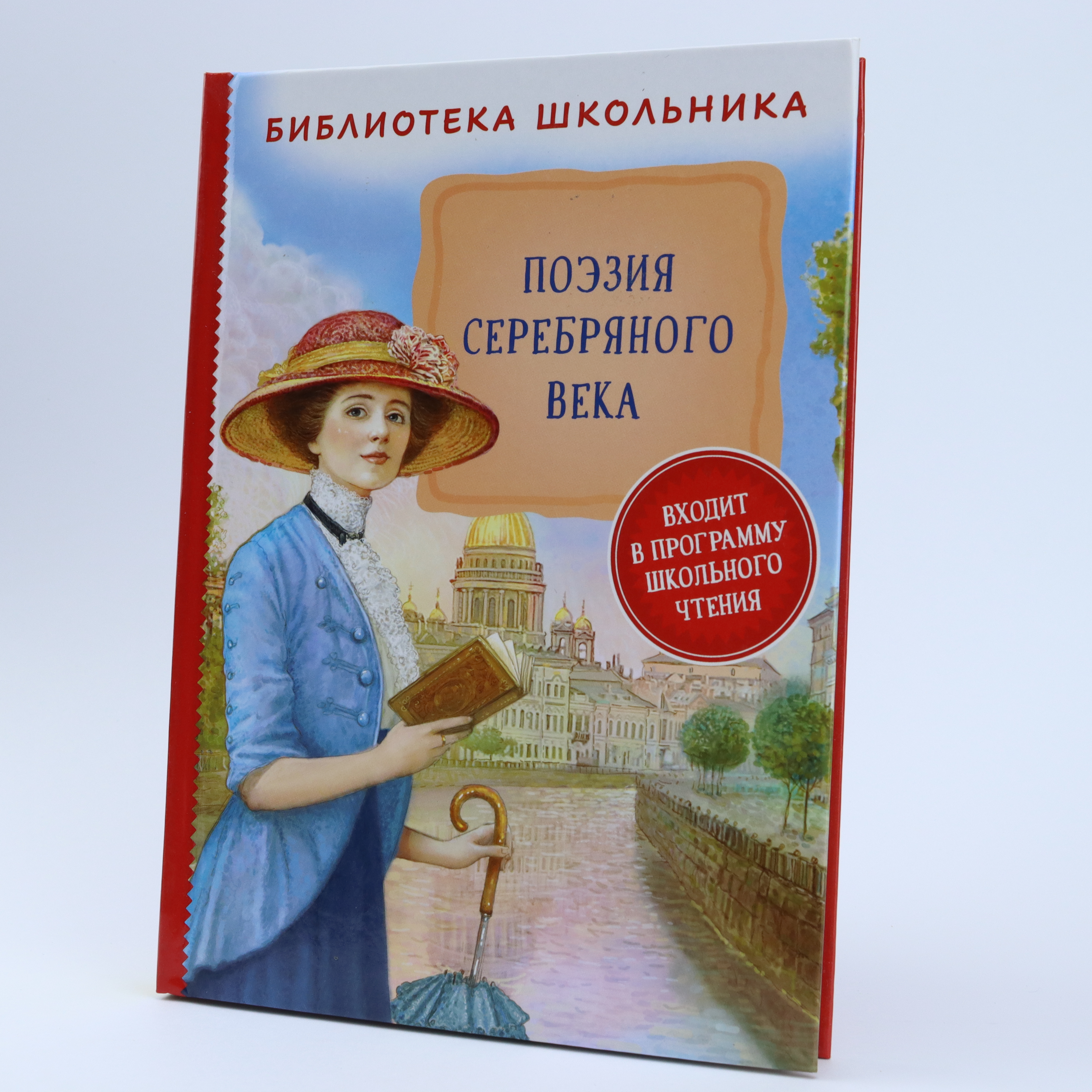 Biblioteka Şkolnika / Poeziya Serebryanoqo Veka
