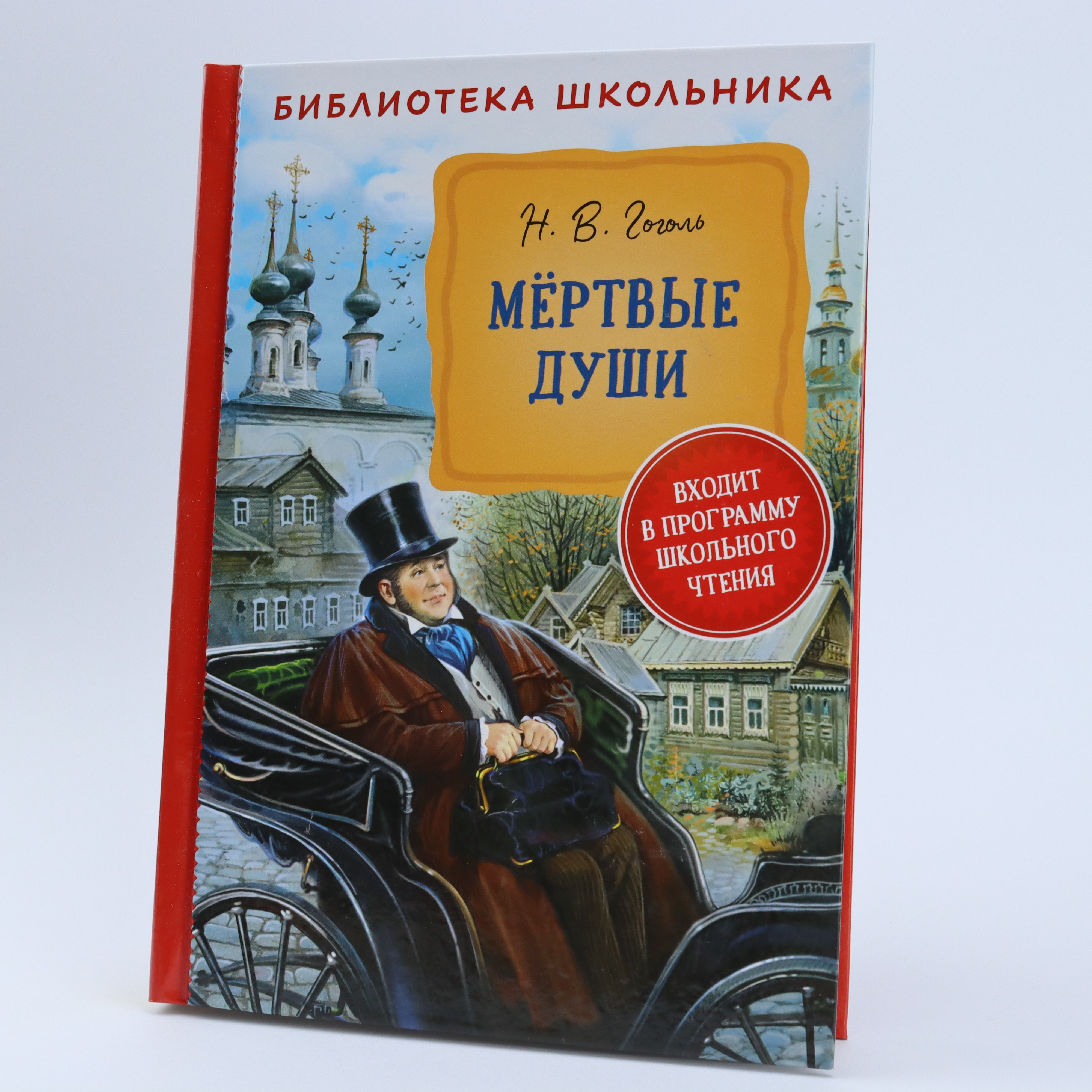 Biblioteka Şkolnika / Mertvıe Duşi / H.V.Qoqol