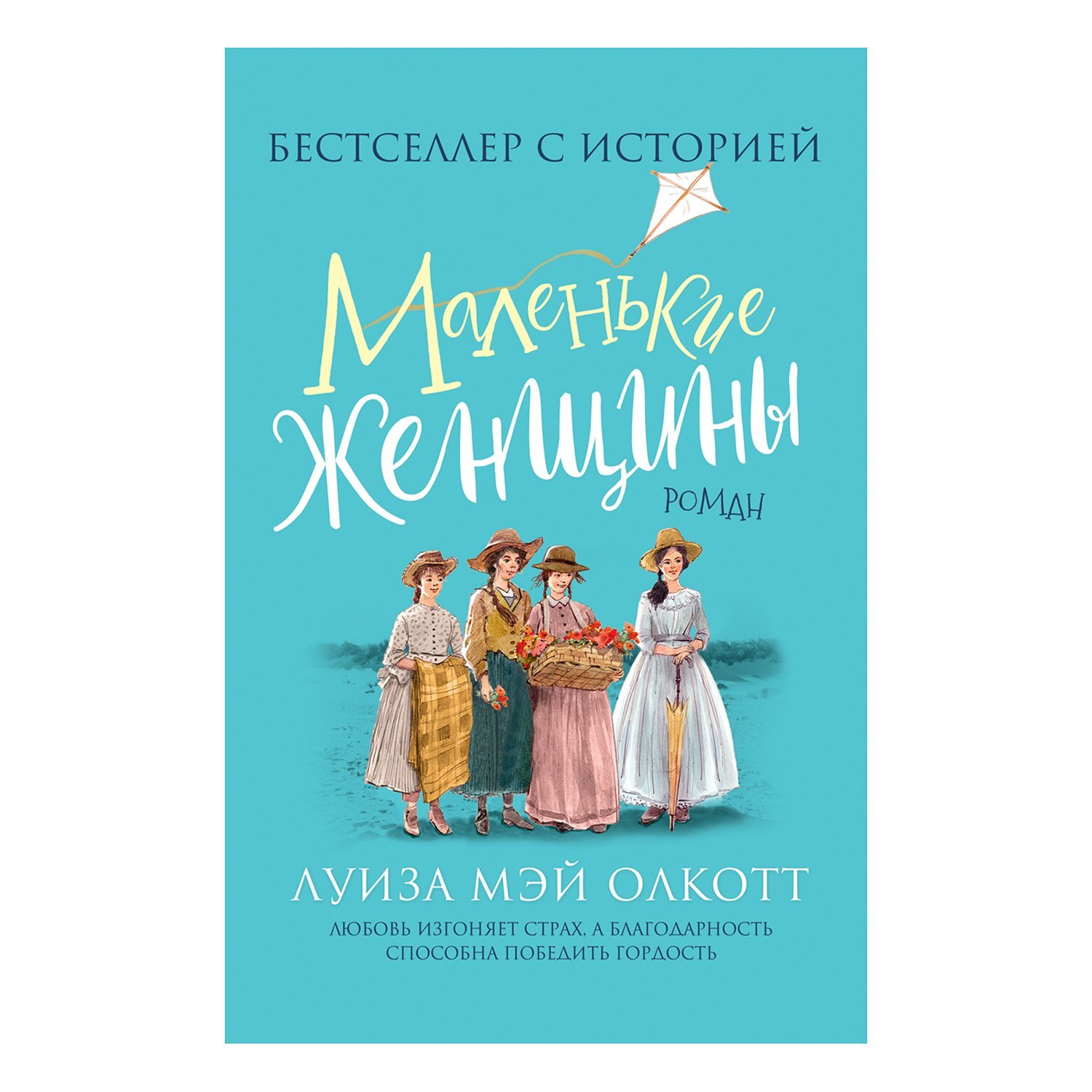 K. Rus. Malenkie Jenşinı / Luiza Mey Olkott / Rosmen