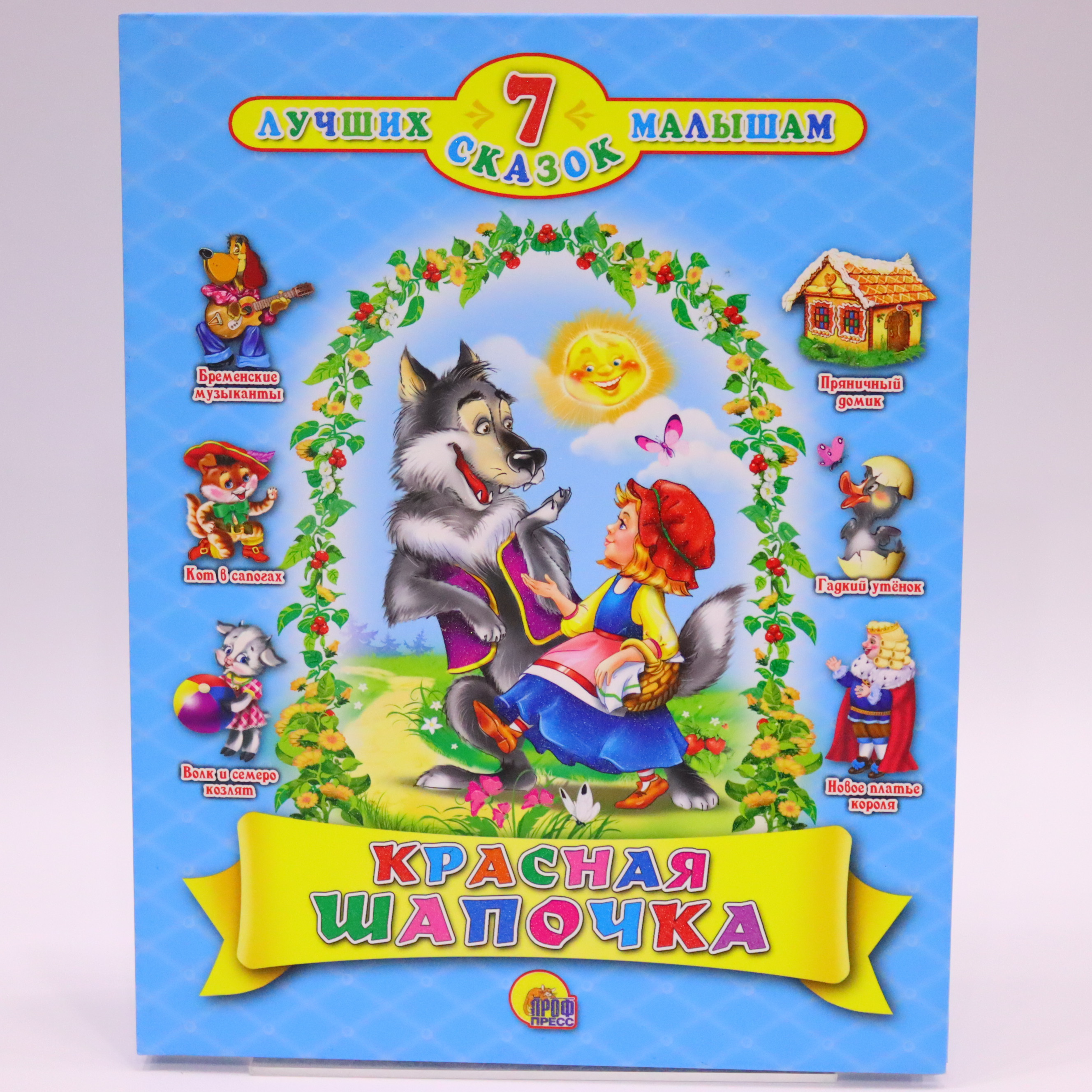 7 Skazok Luçşix Malışam / Krasnya şapoçka