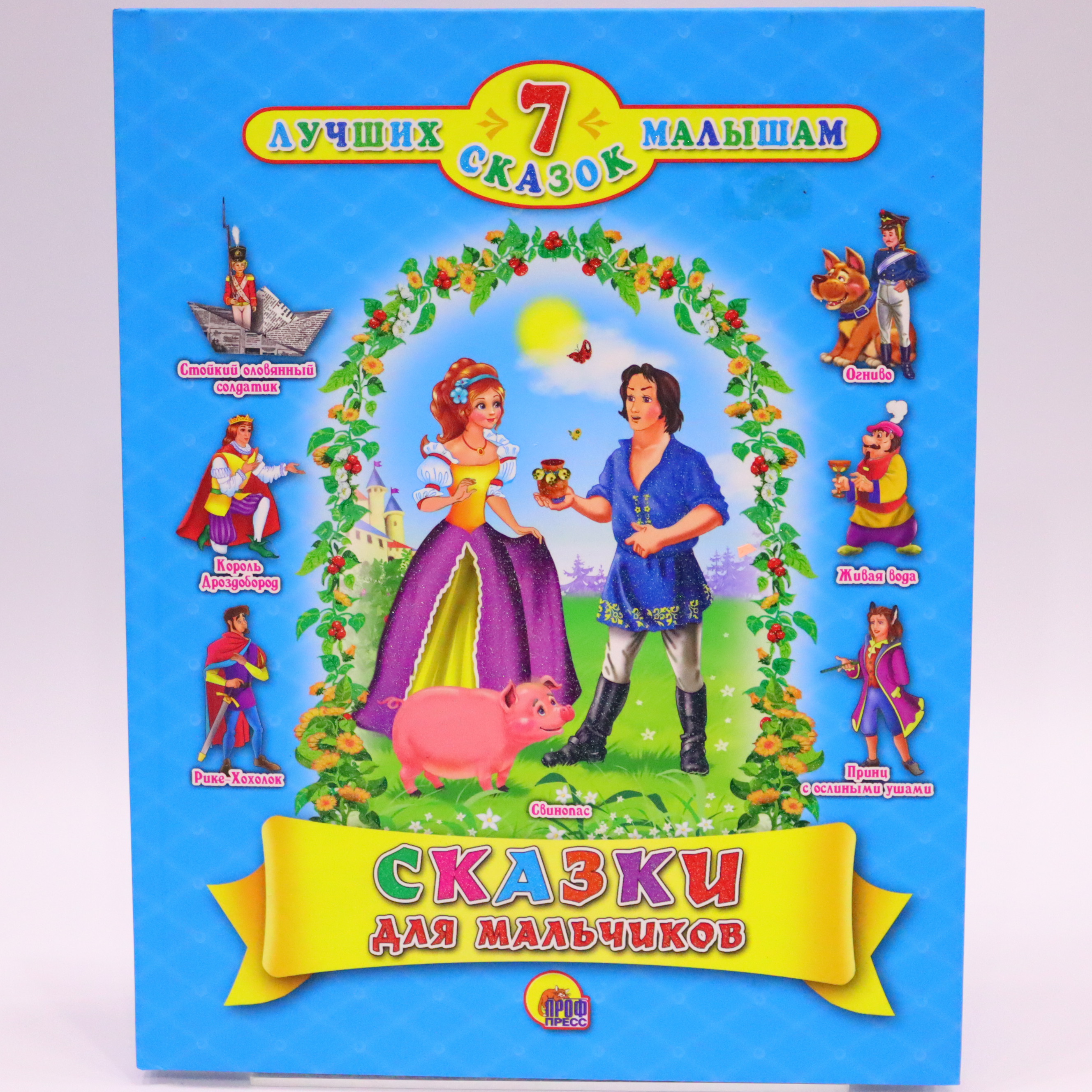 Kniqa 7 skazok / Skazki dlya malçikov