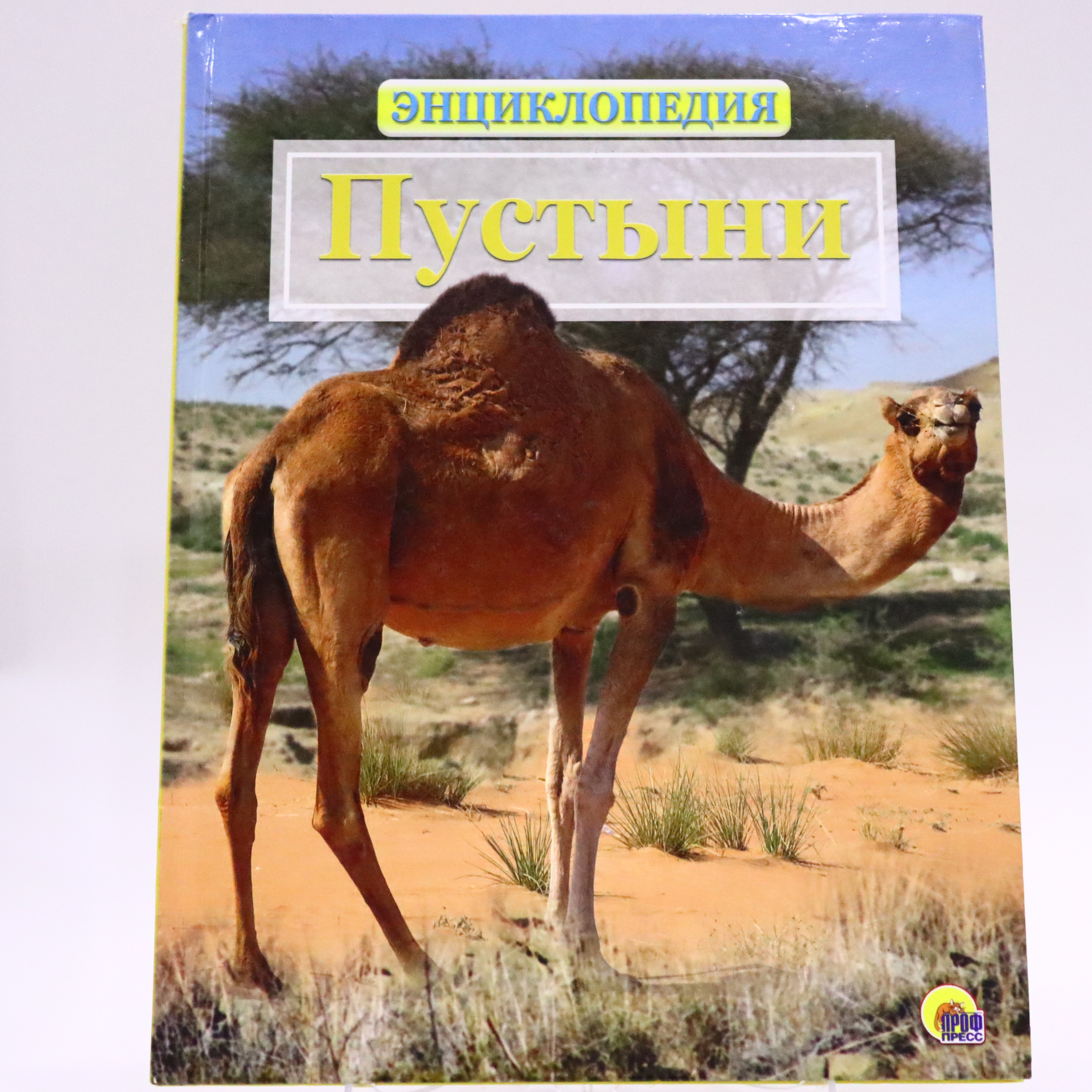 Ensiklopediya Jivotnıy Mir / Pustinı