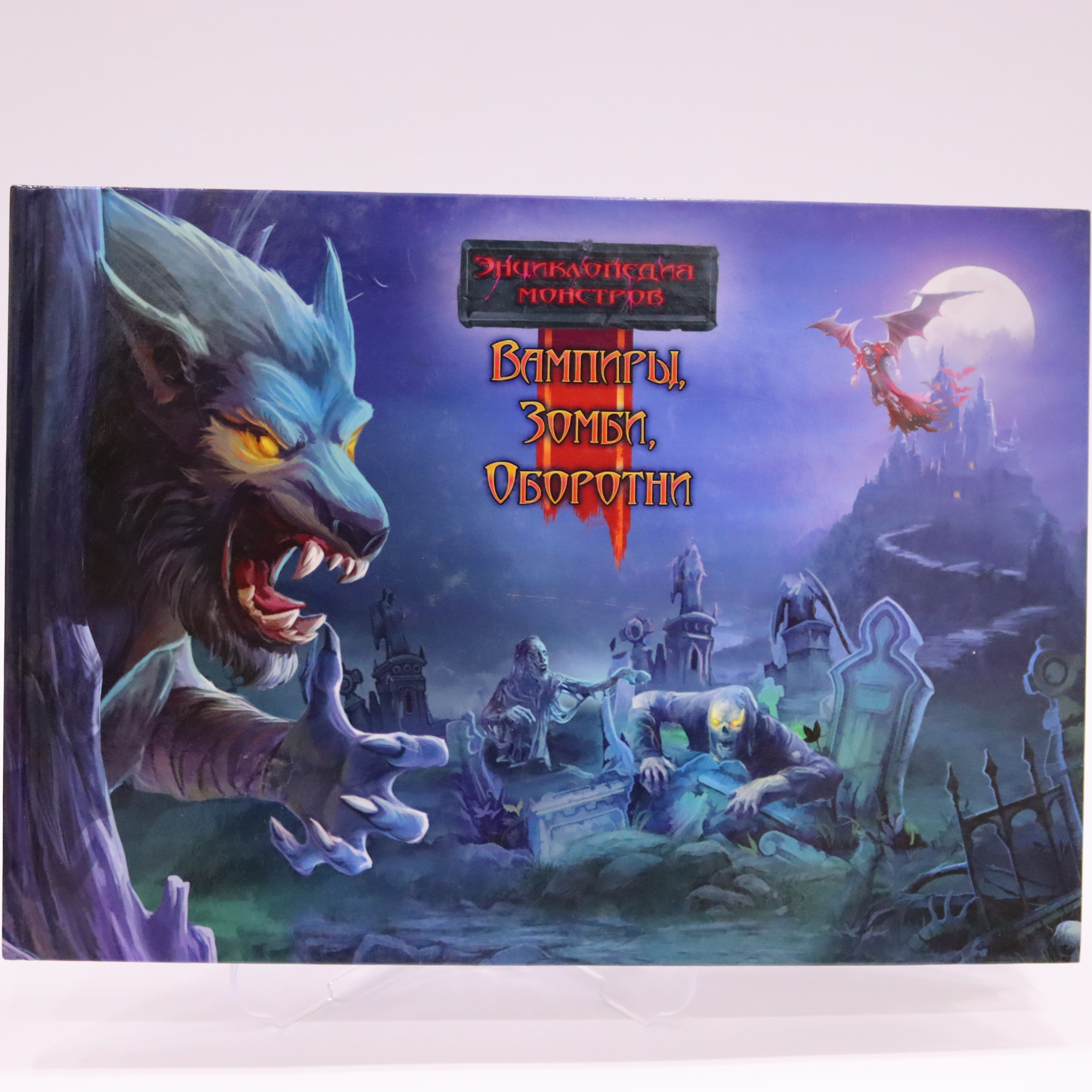 Ensiklopediya Monstrov / Vampiri, Zombi, Oborotni