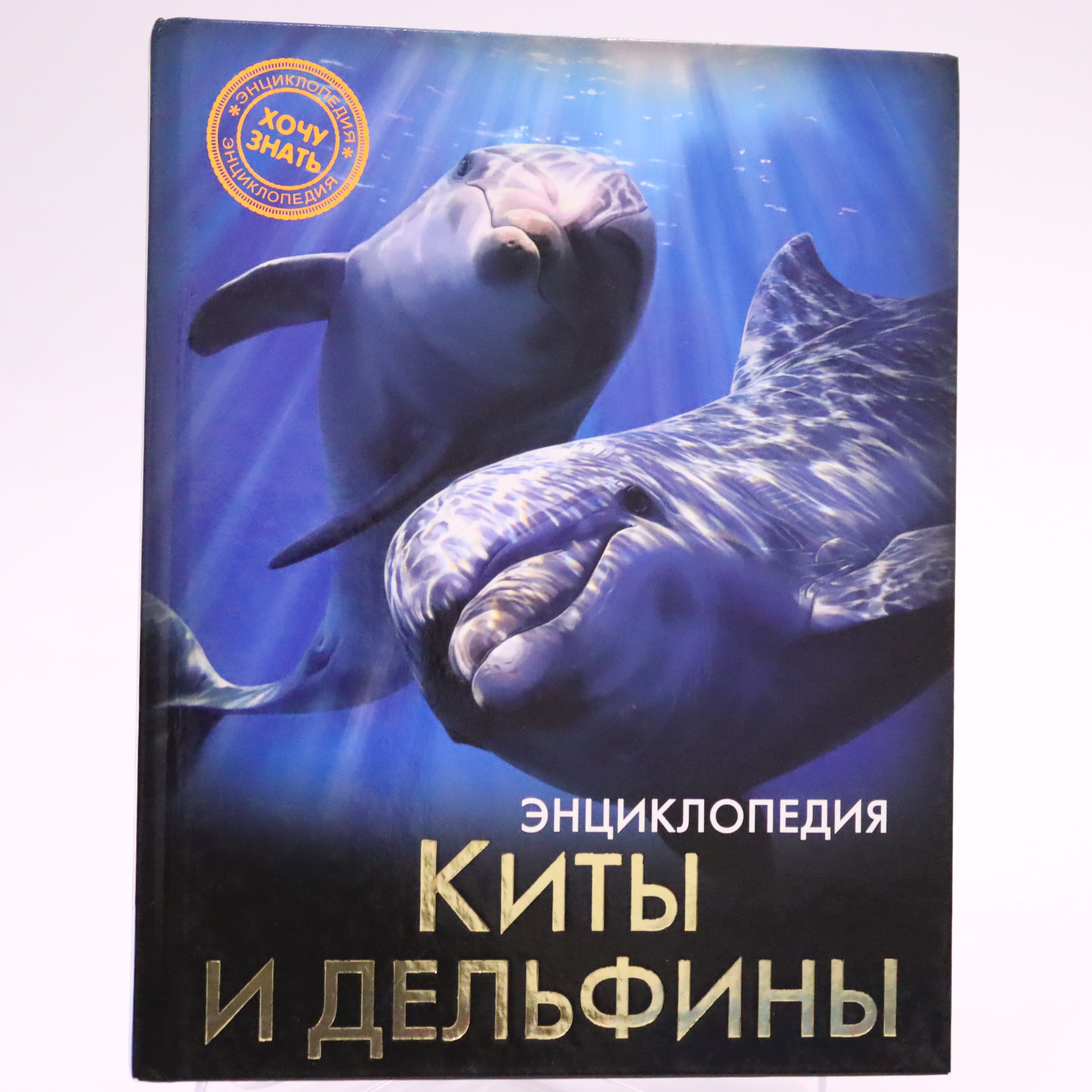 Ensiklopediya "Xoçu znatь" / Kitı i Delfinı