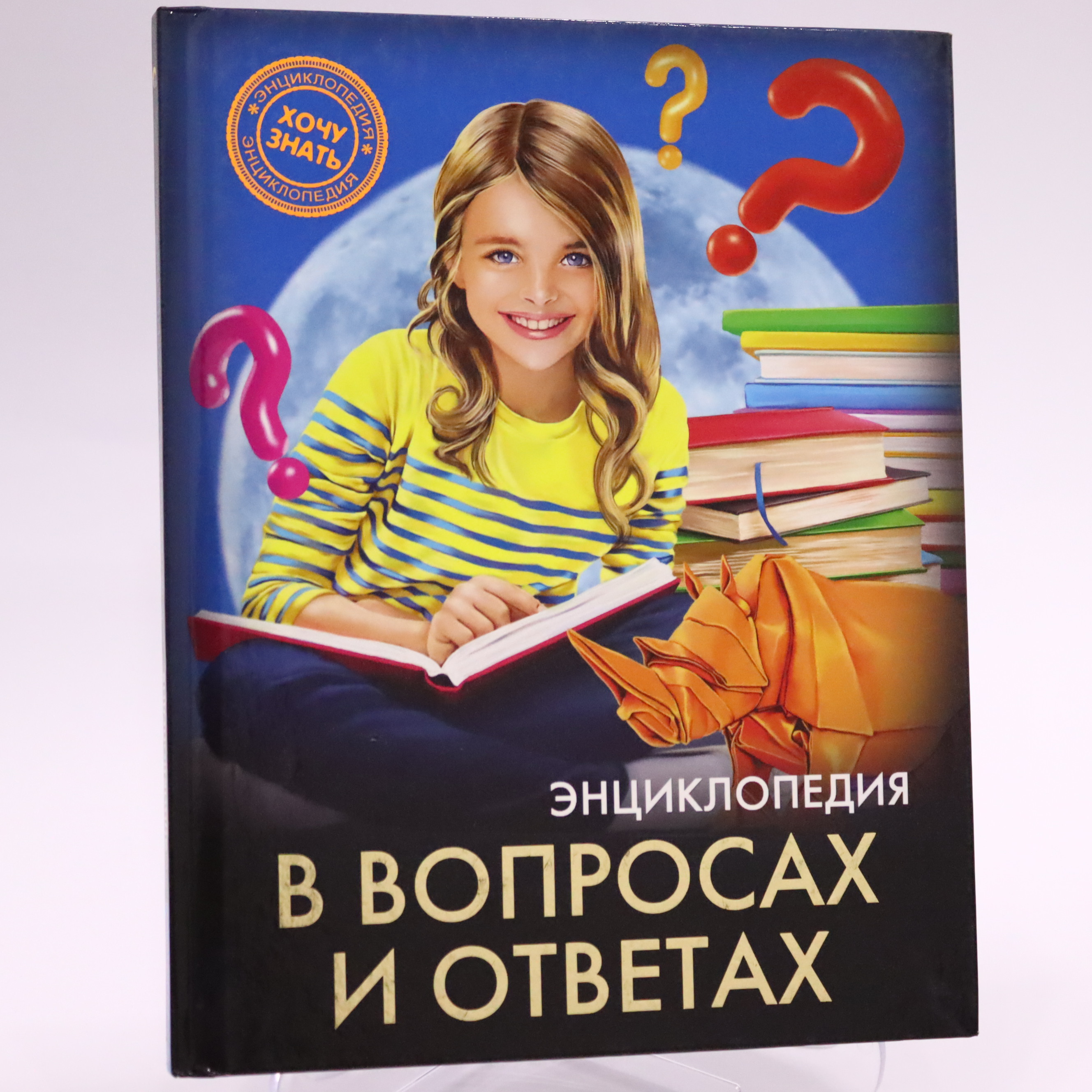 Ensiklopediya "Xoçu znatь" / v voprosax i otvetax