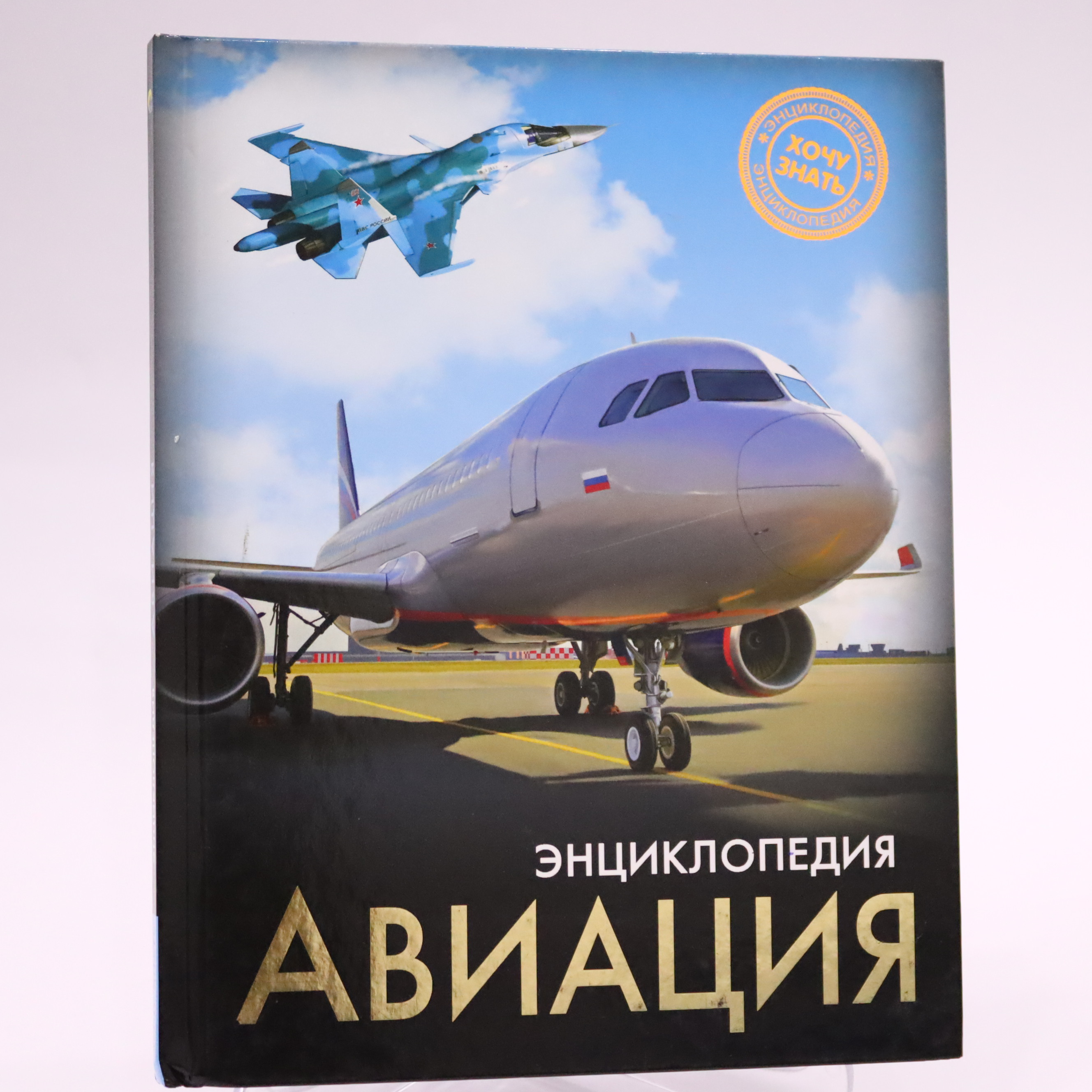 Ensiklopediya "Xoçu znatь" Aviasiya