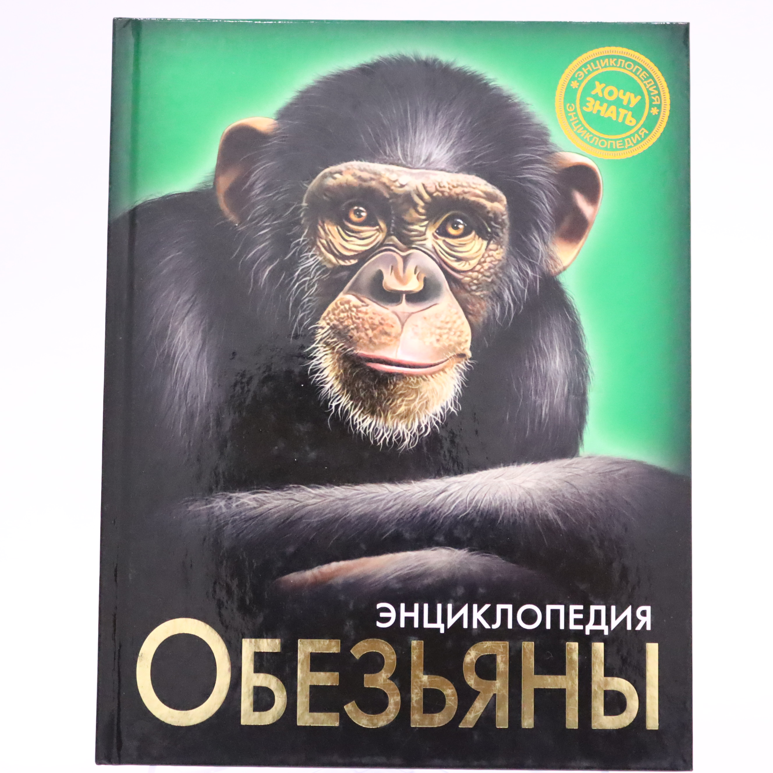Ensiklopediya "Xoçu znatь" / Obezyanı