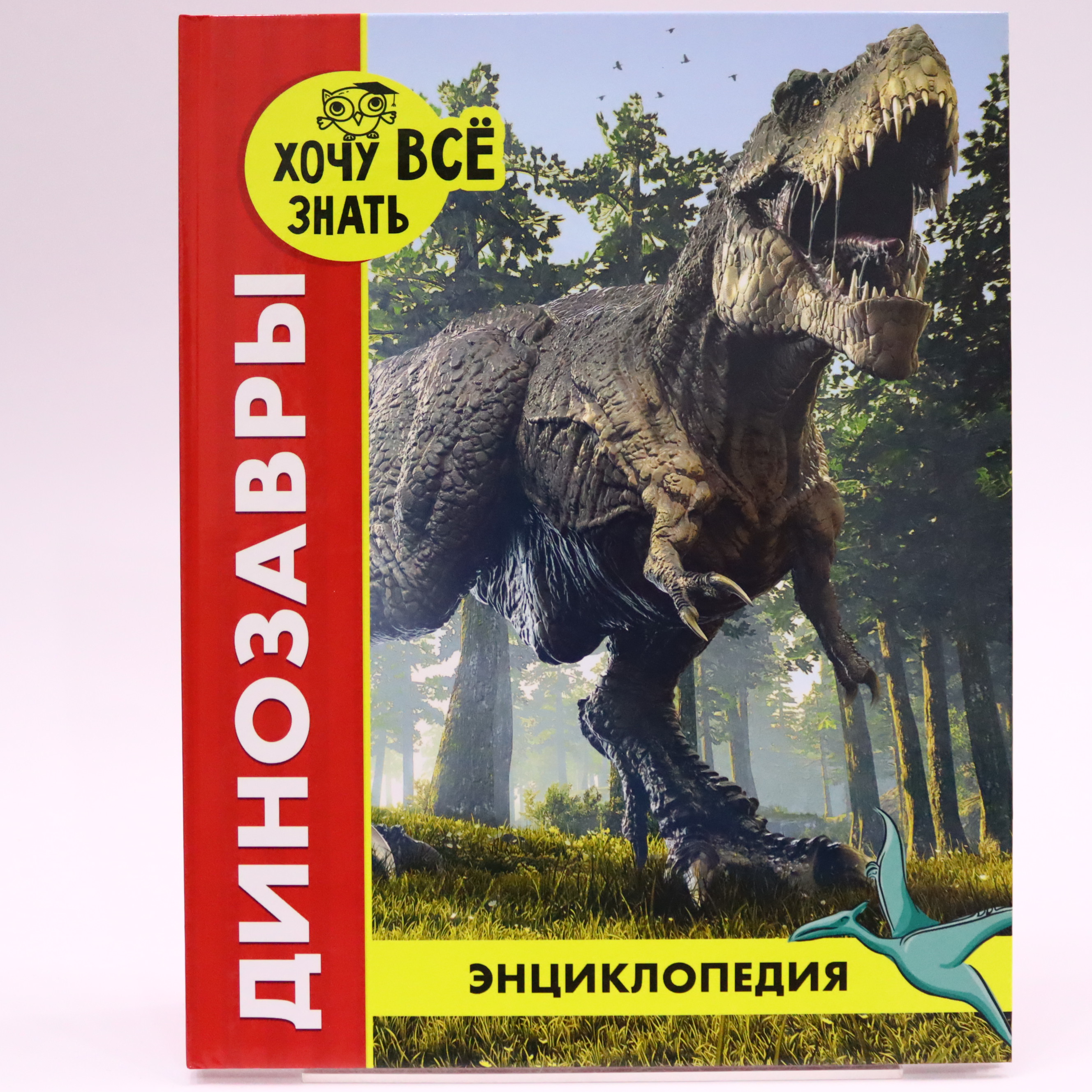 Ensiklopediya "Xoçu vse znatь" / Dinozavrı