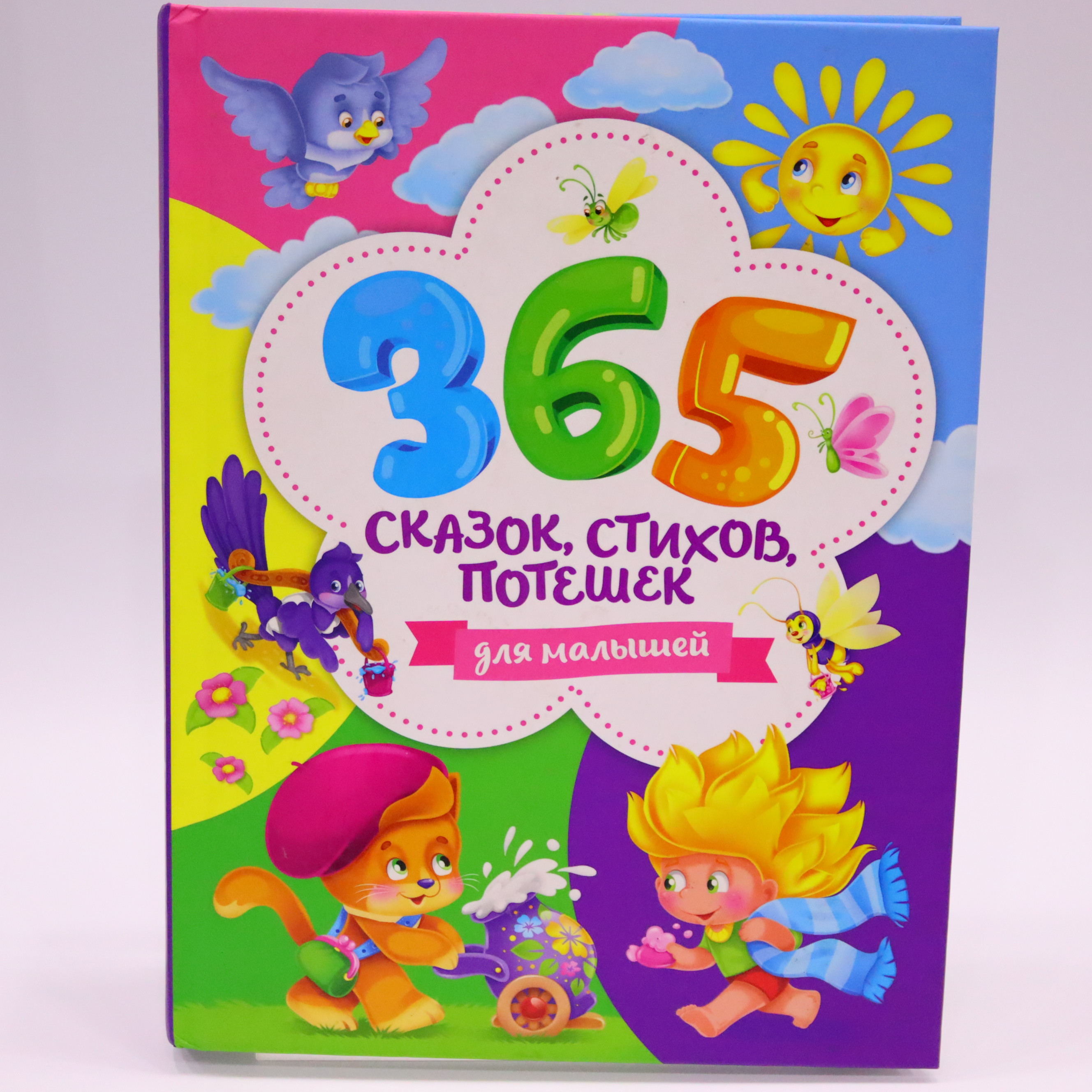Сказок-365 
