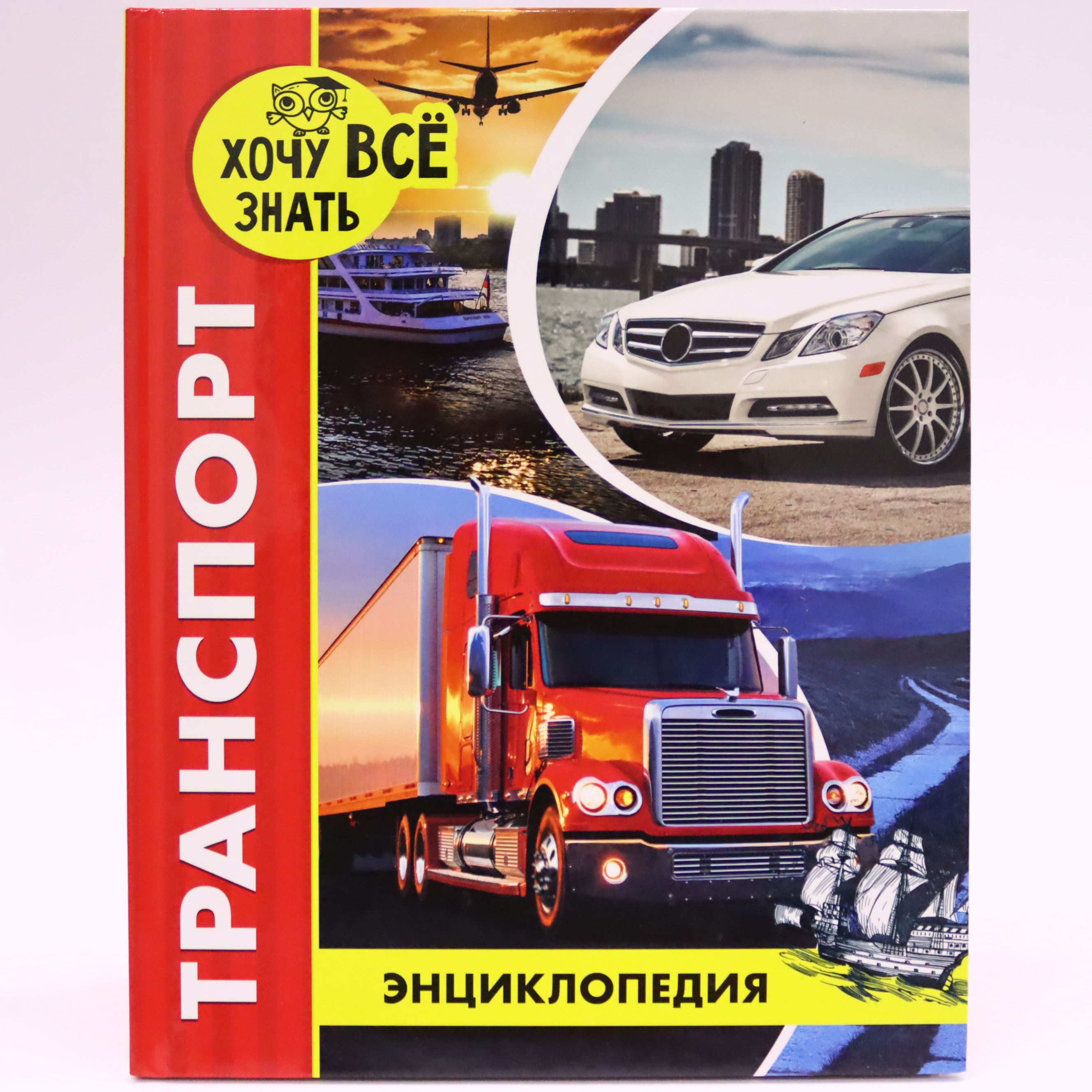 Ensiklopediya "Xoçu vse znatь"/ Transport