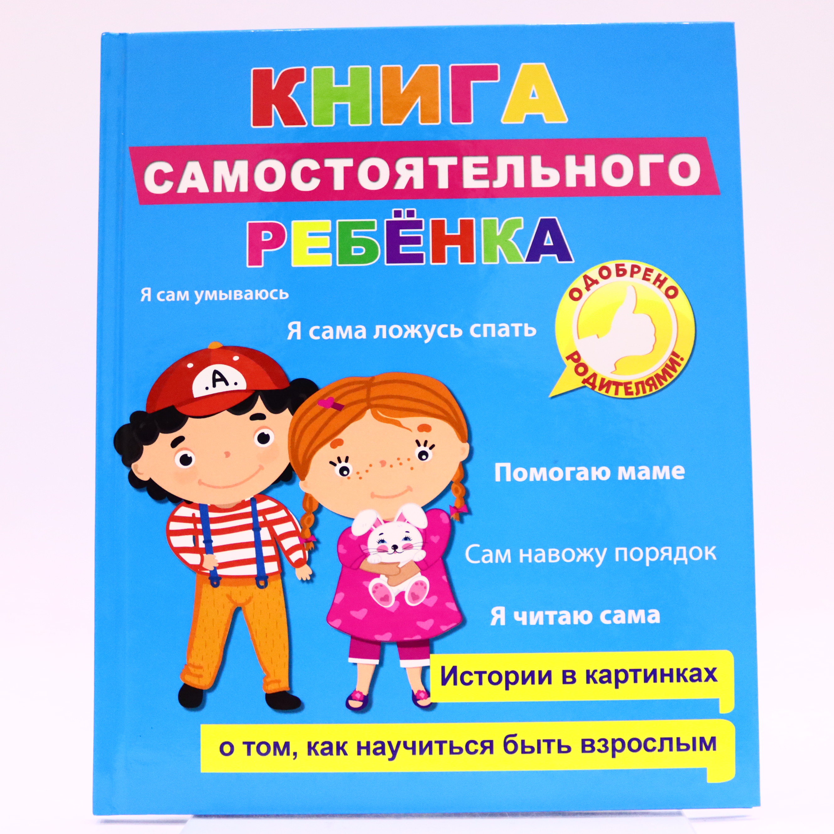 Kniqa Samostoyatelnoqo Rebenka