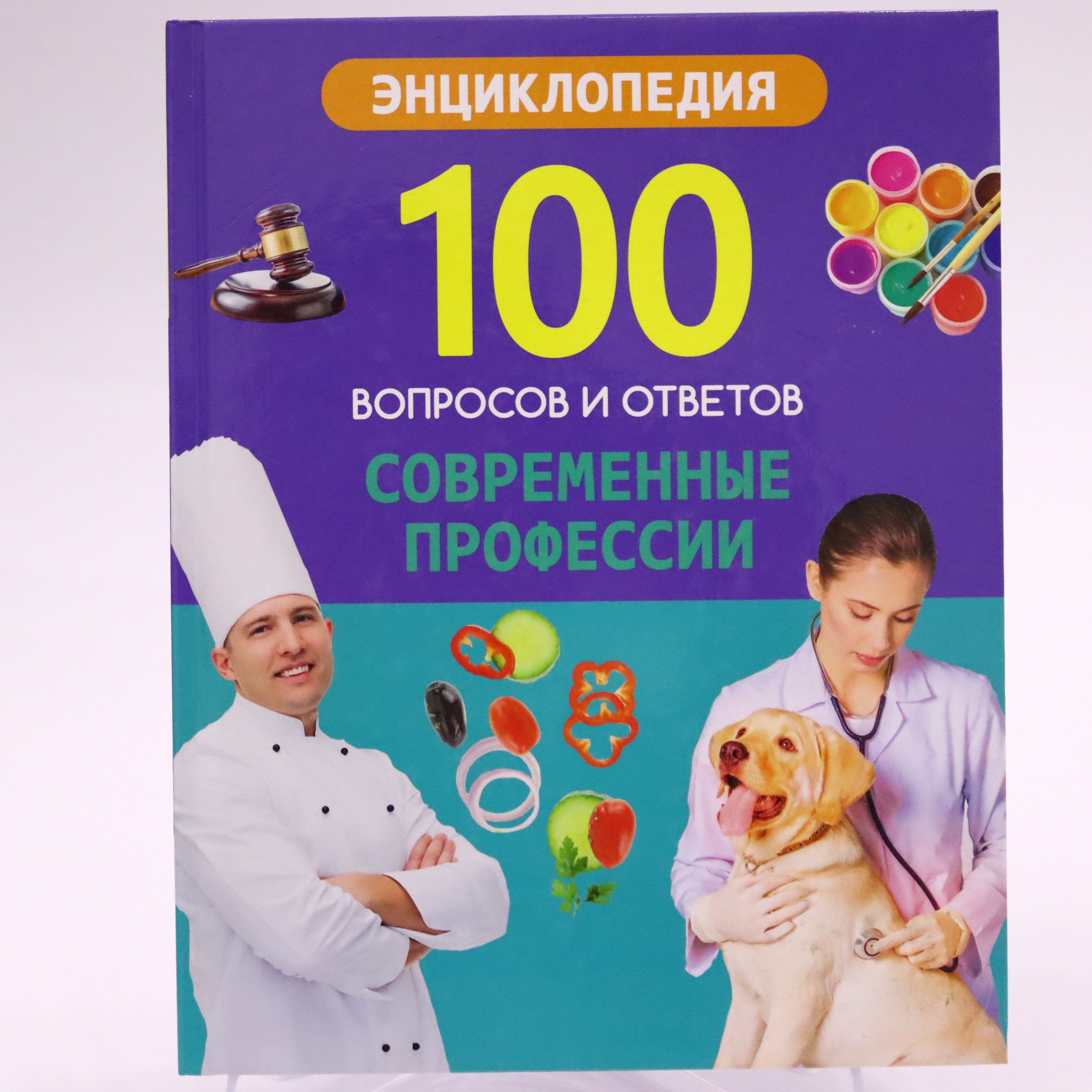 Ensiklopediya 100 Voprosov i Otvetov / Sovromennıe profesii