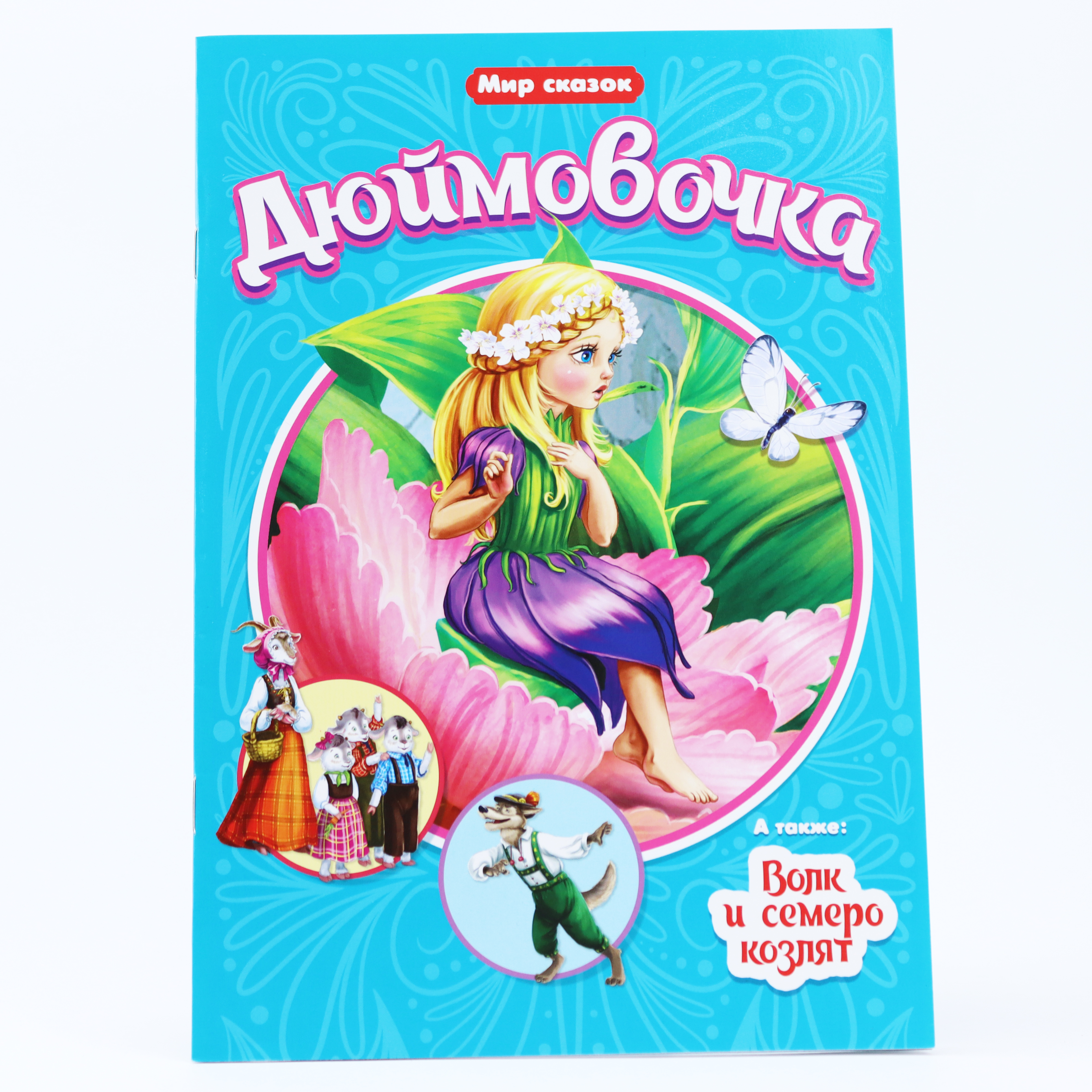 Kar. Dyumovoçka / Seriya Mir Skazok