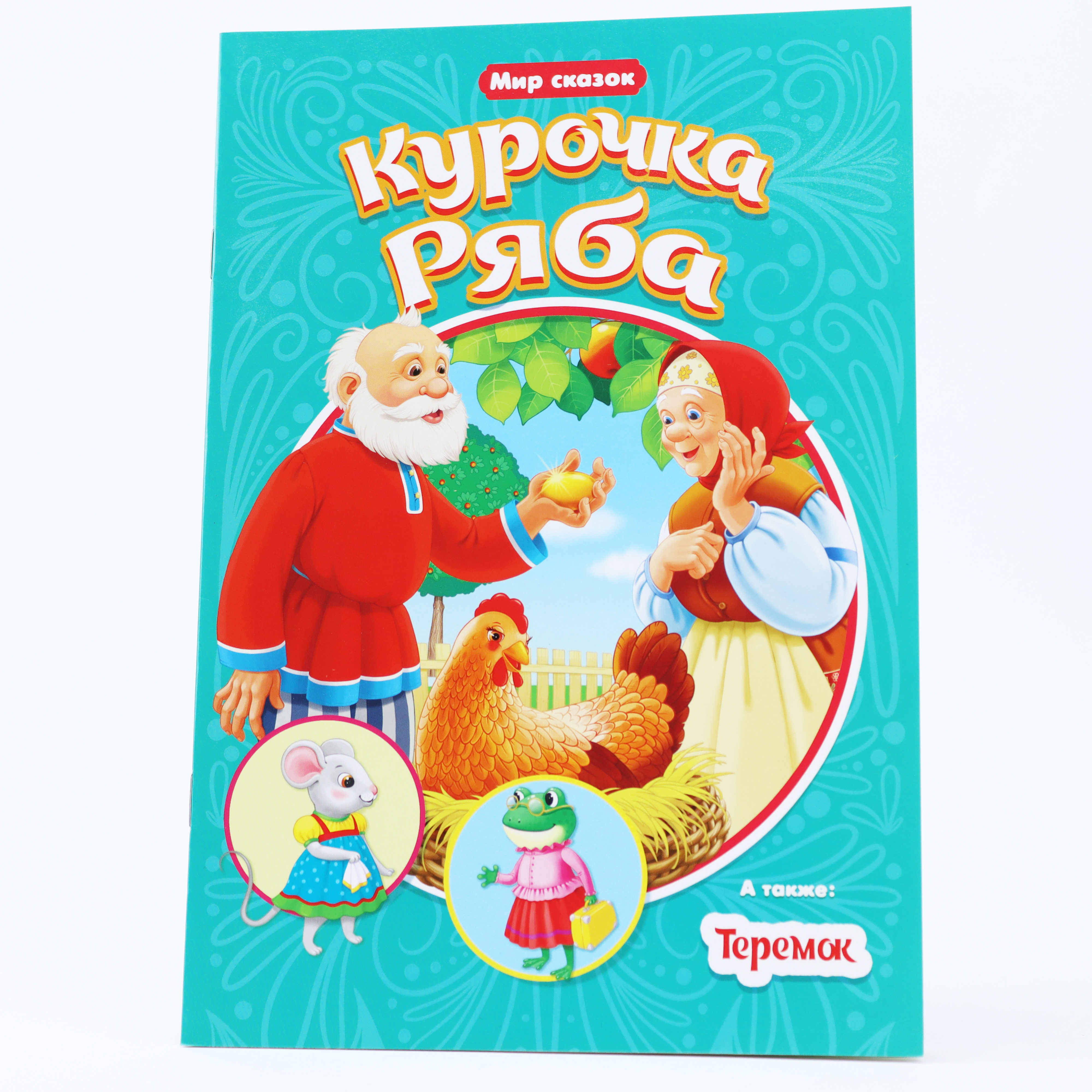 Kar. Kuroçka Ryaba / Seriya Mir Skazok