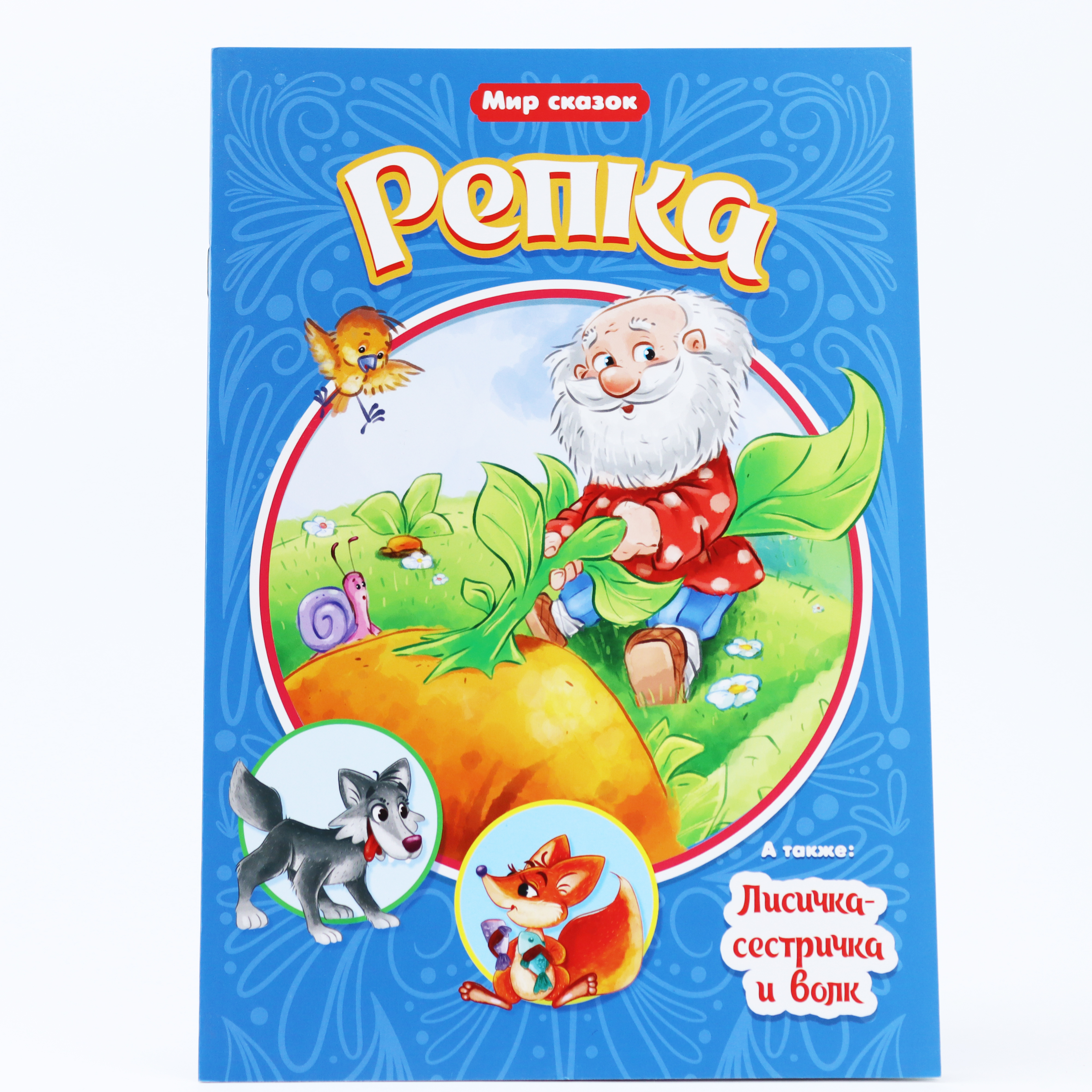 Kar. Repka / Seriya Mir Skazok
