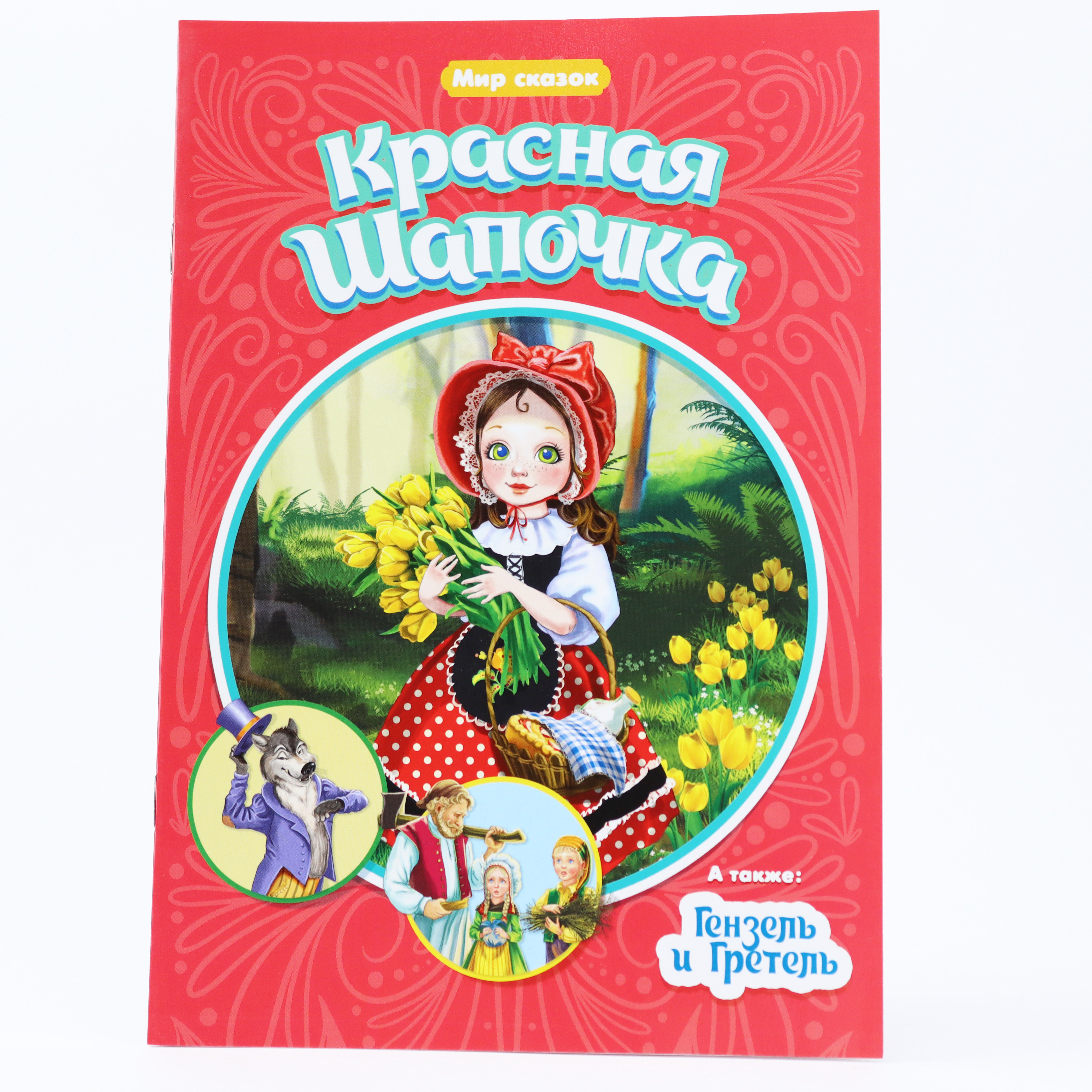 Kar. Krasnaya Şapoçka / Seriya Mir Skazok