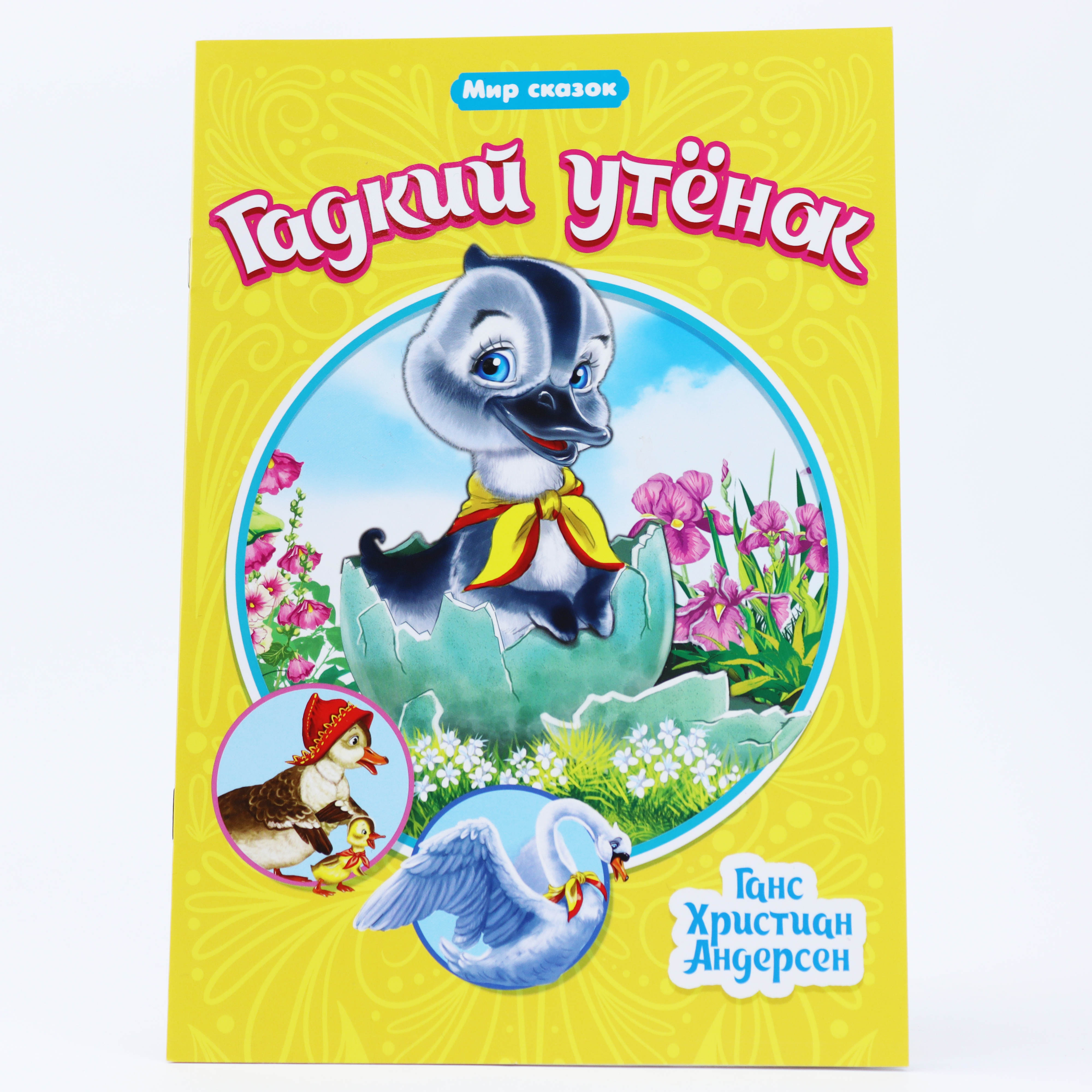 Kar. Qadkiy Utenok / Seriya Mir Skazok