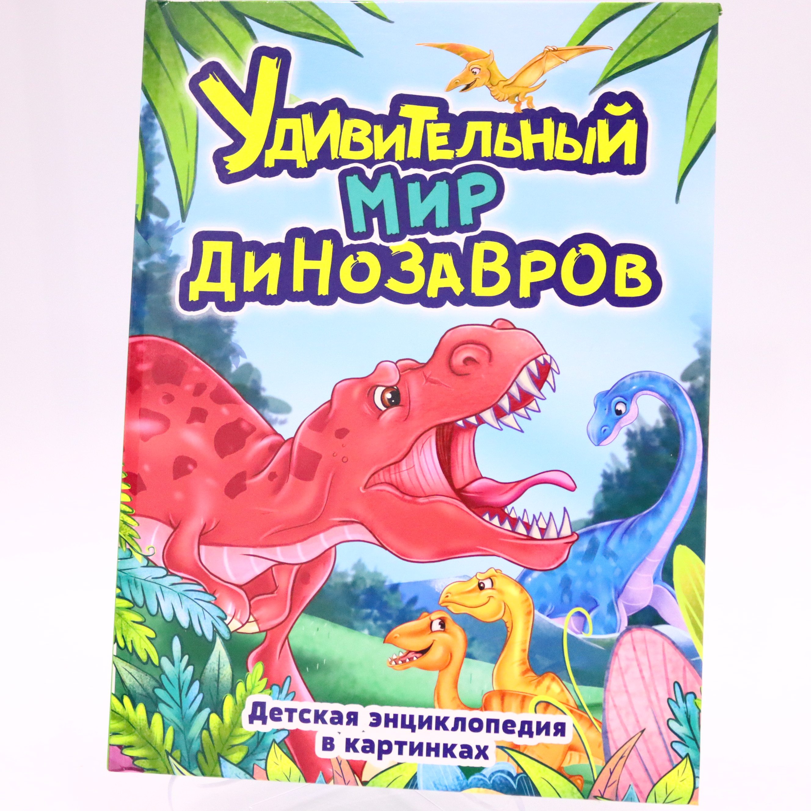 Ensiklopediya dinozavorı