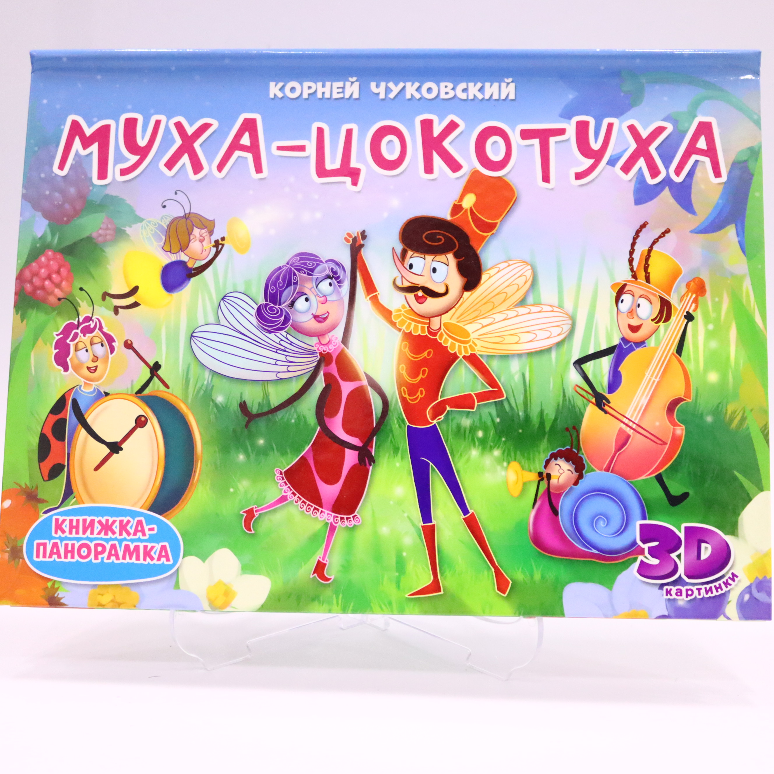 Kar. Kniqa-Panoramka 3D / Muxa-sokotuxa