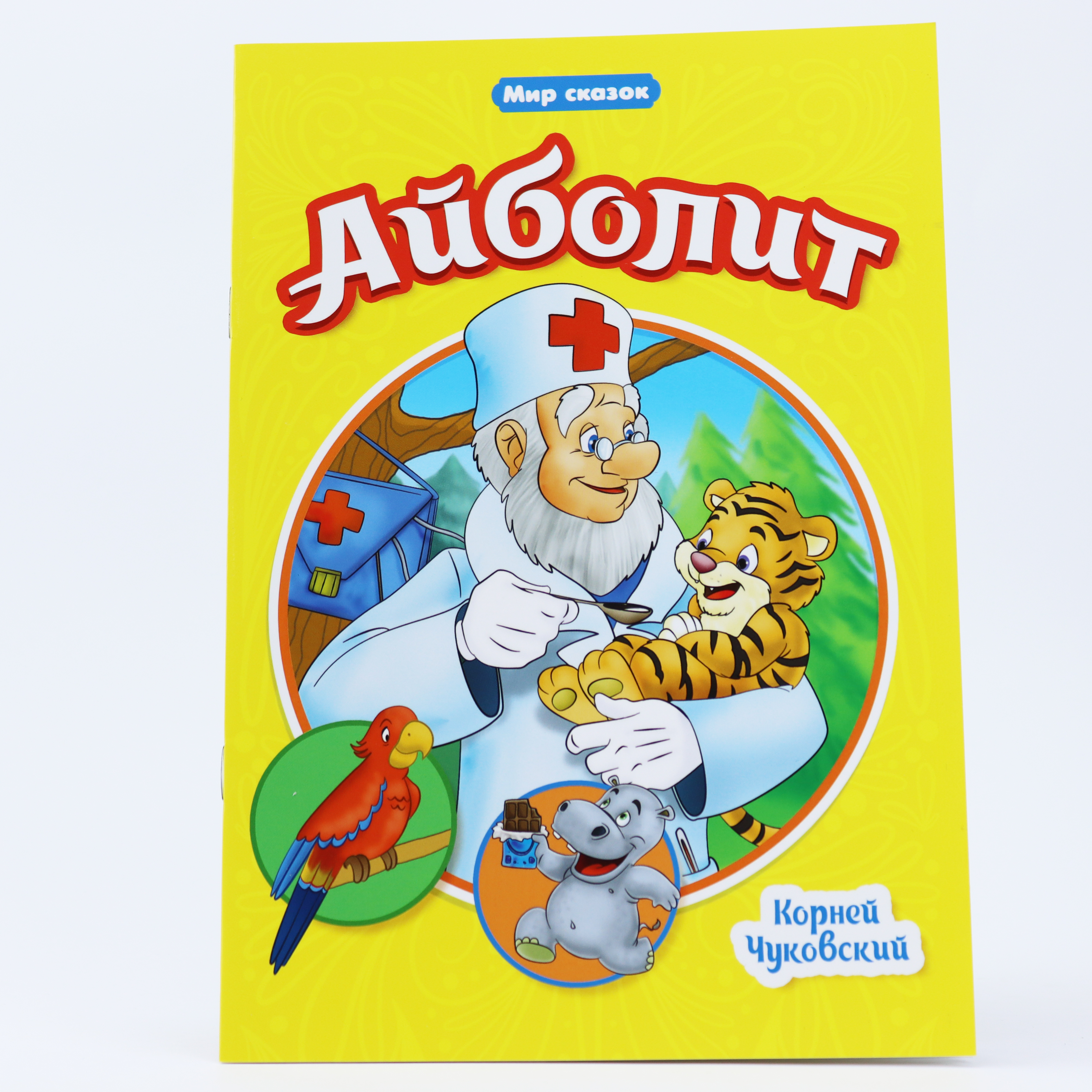 Kar. Aybolit / Seriya Mir Skazok