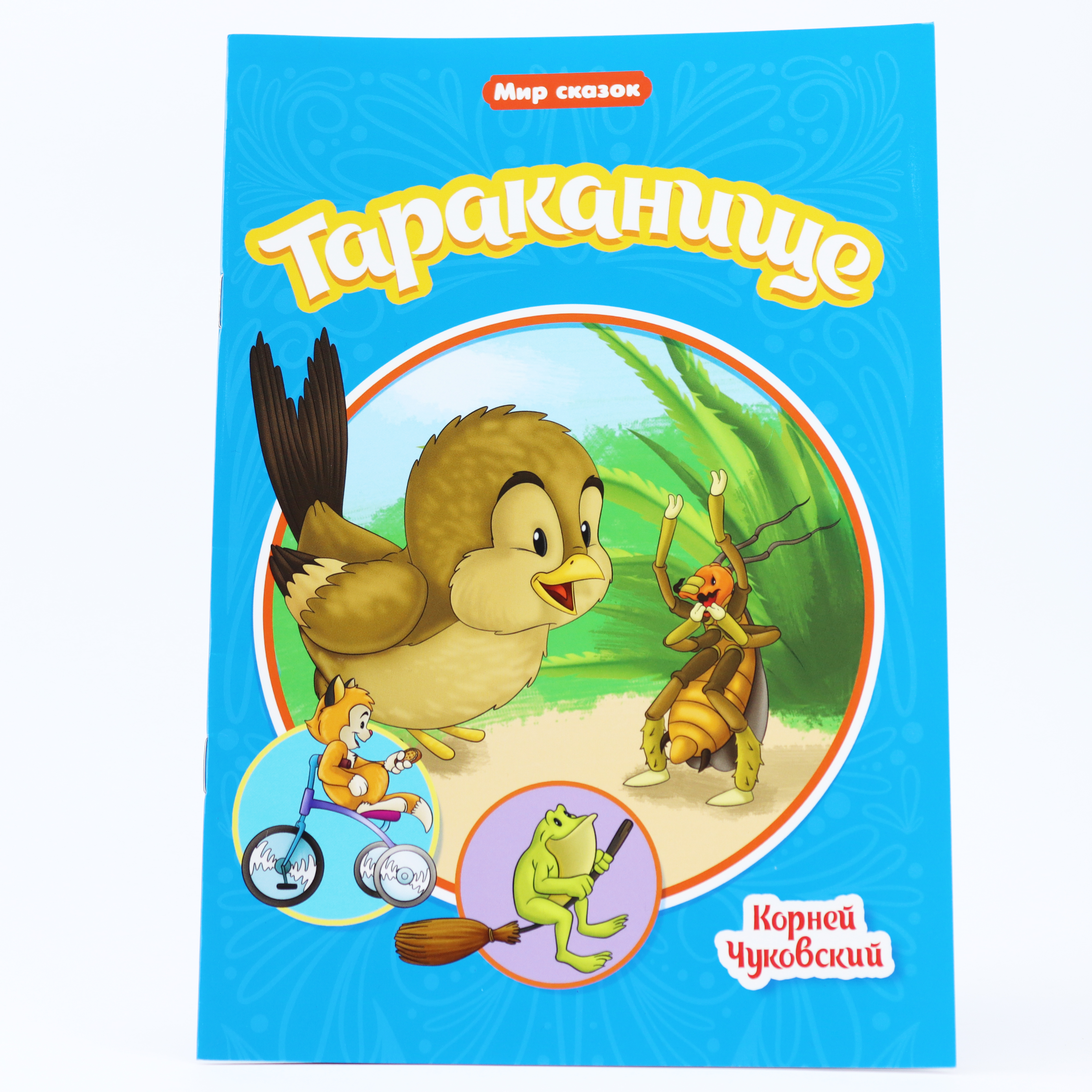 Kar. Tarakanişe / Seriya Mir Skazok
