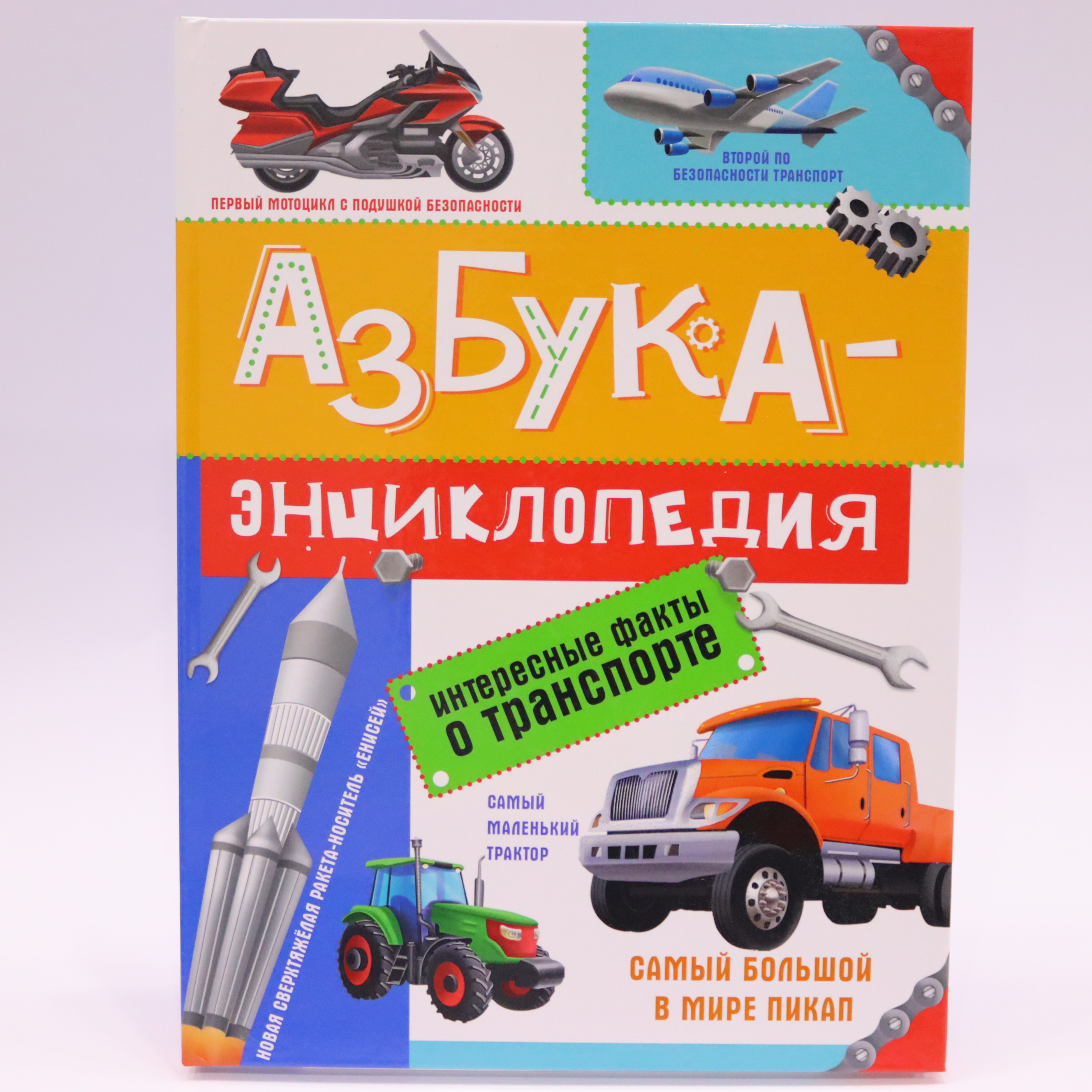 Azbuka ensiklopediya o Transporte / Prof Press