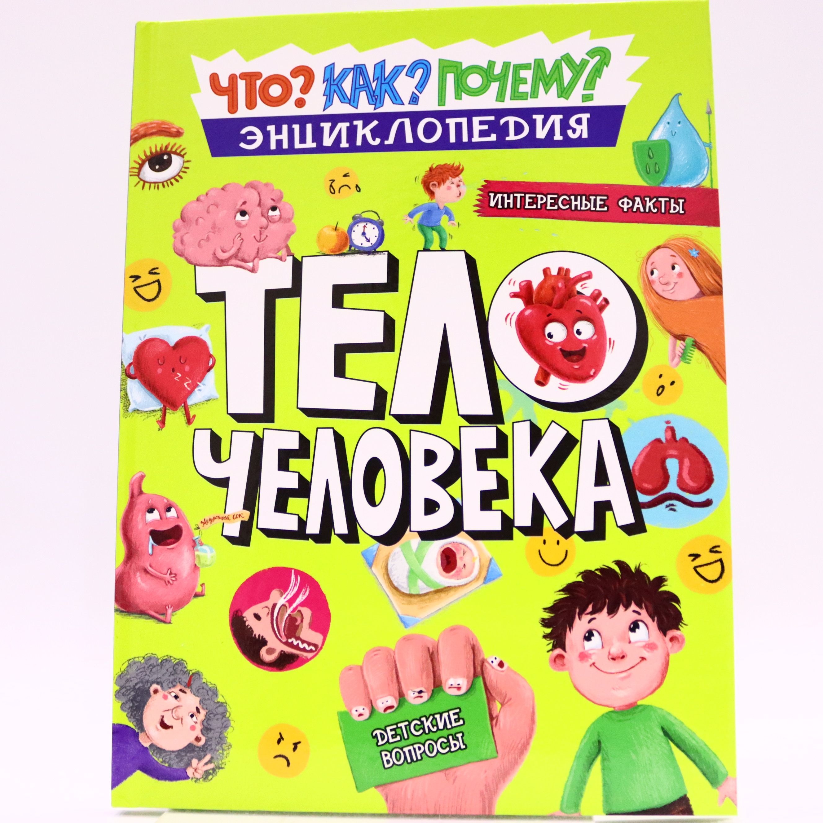 Çto? Kak? poçemu? / Telo Çeloveka / Prof Press