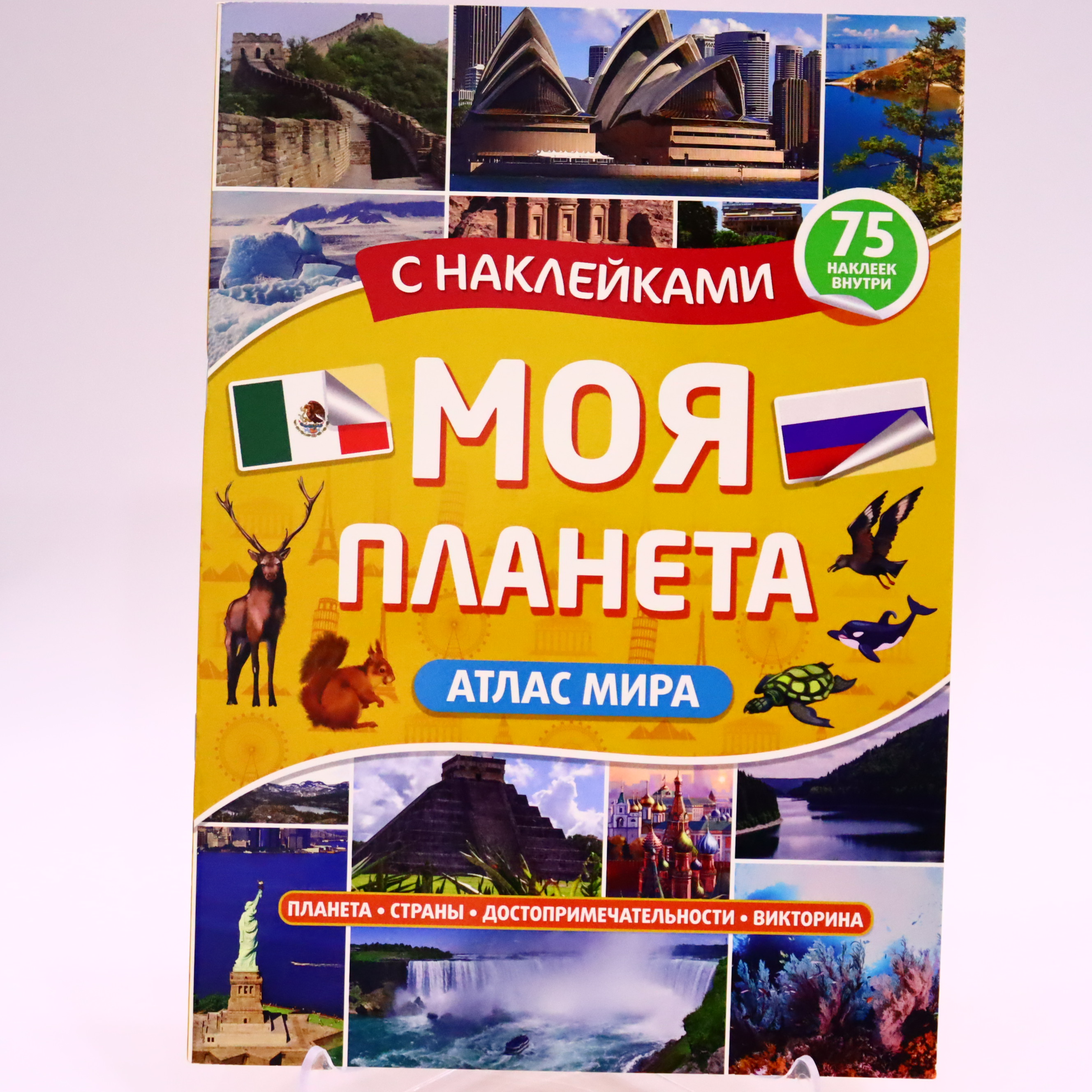 Atlas мира с наклейками Моя Планета. 75 наклеек