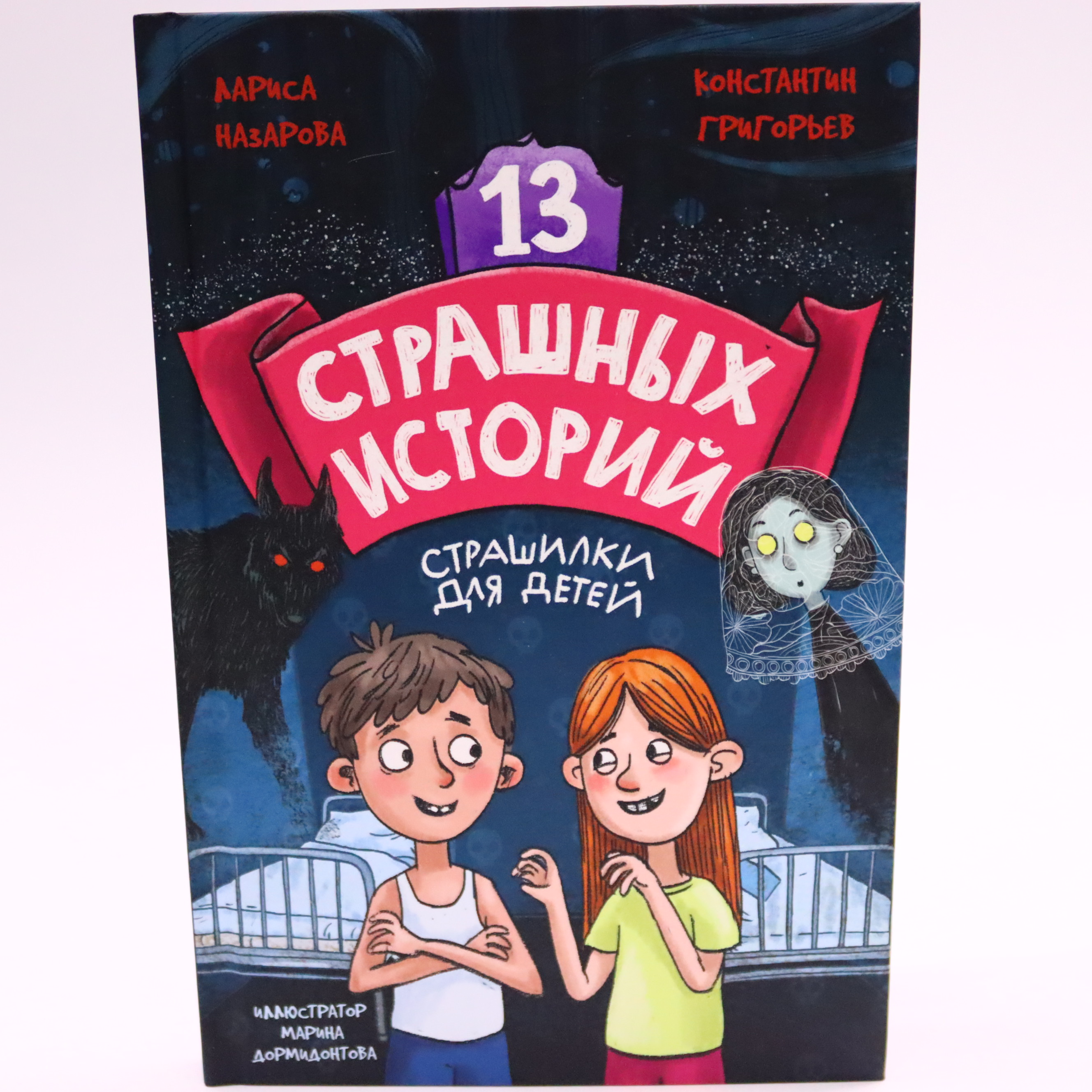 K. Rus. 13 Straşnıx İstoriy / Konstantin Qriqorev; Larisa Nazarova