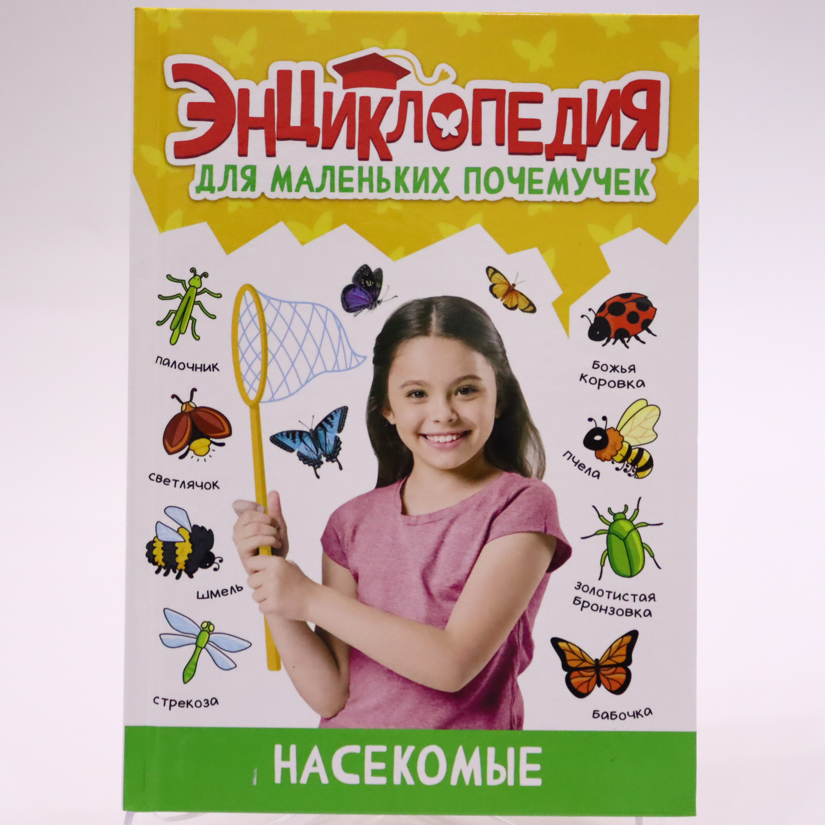 Ensiklopediya dlya Malenkix Poçemuçek / Nasekomıe