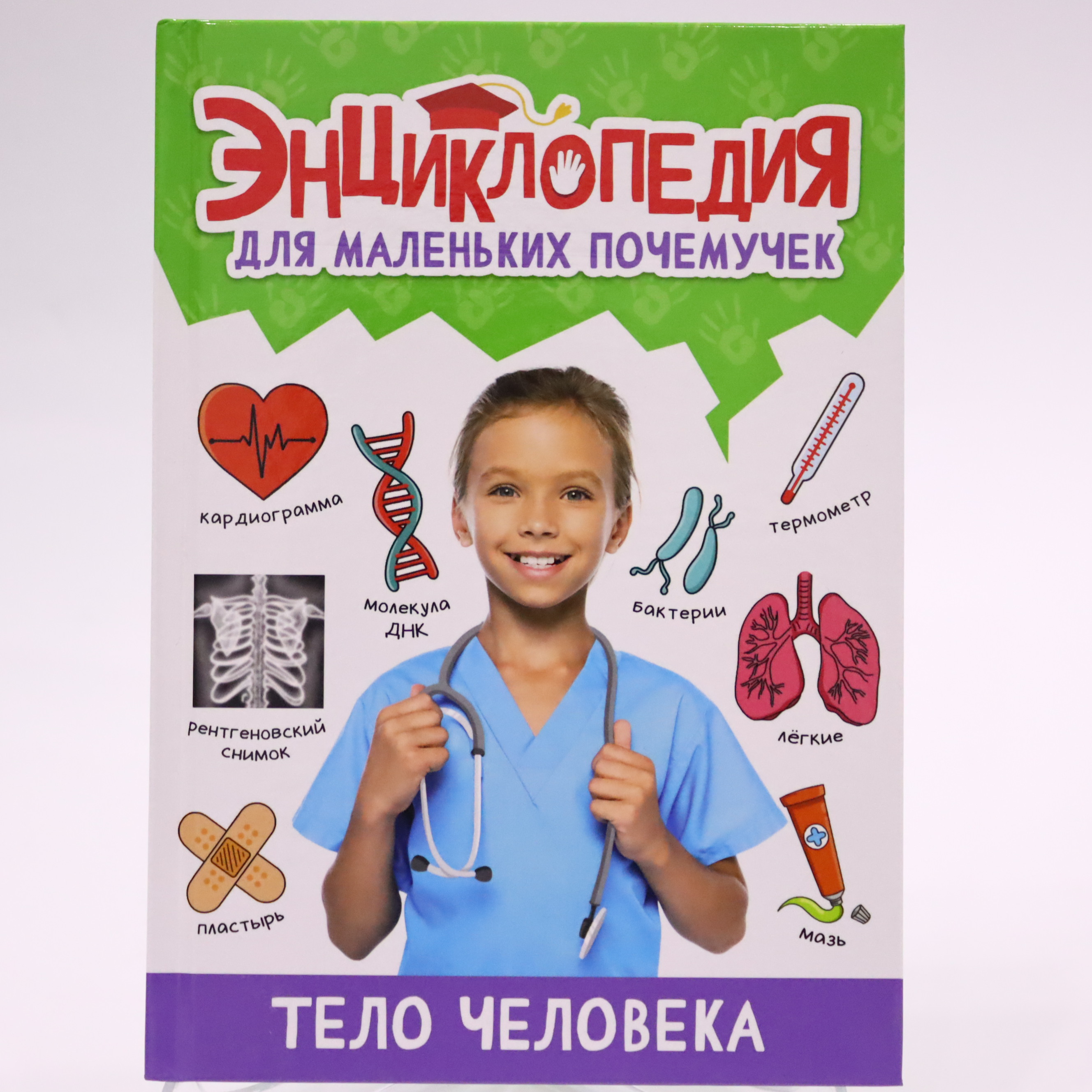 Ensiklopediya dlya Malenkix Poçemuçek / Telo Çeloveka