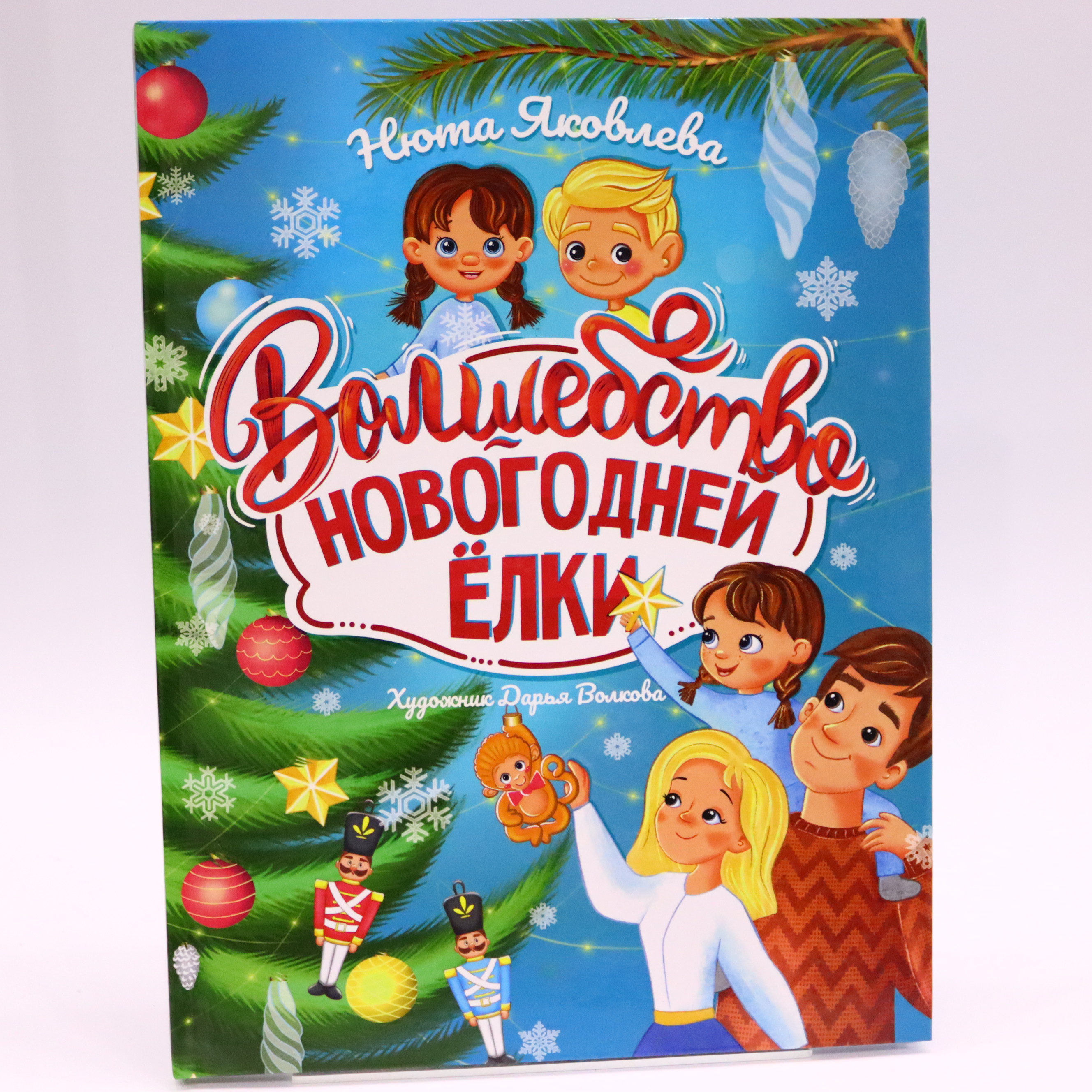 Volşebstvo Novoqodney Elki / Prof Press